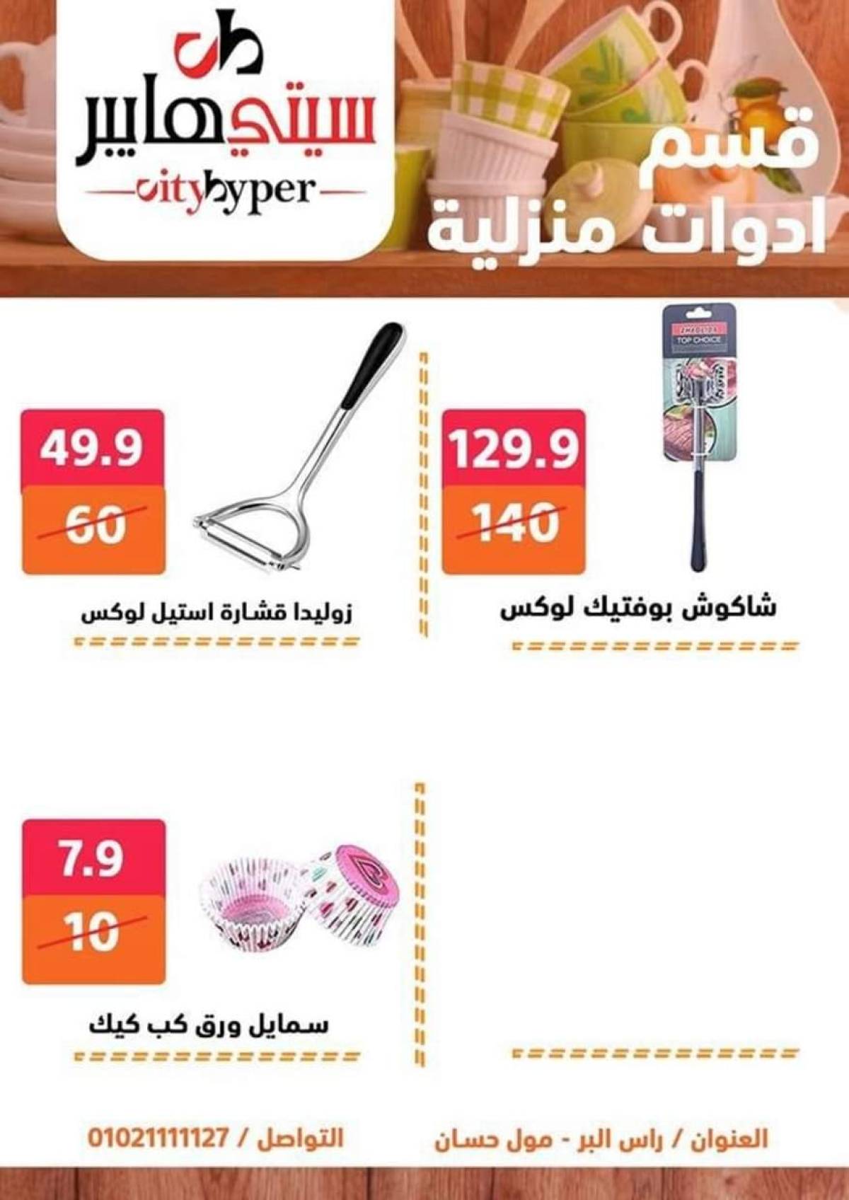 عروض سيتي هايبر دمياط من 24 حتى 26 يوليو 2025 نهاية الأسبوع