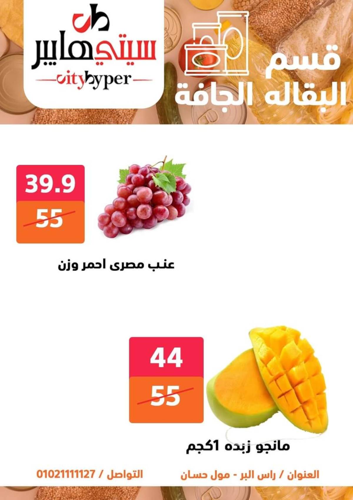 عروض سيتي هايبر دمياط من 24 حتى 26 يوليو 2025 نهاية الأسبوع