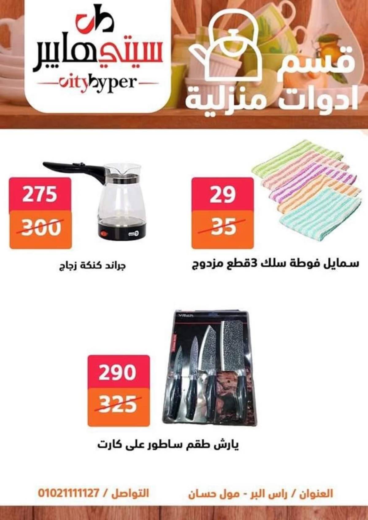 عروض سيتي هايبر دمياط من 24 حتى 26 يوليو 2025 نهاية الأسبوع