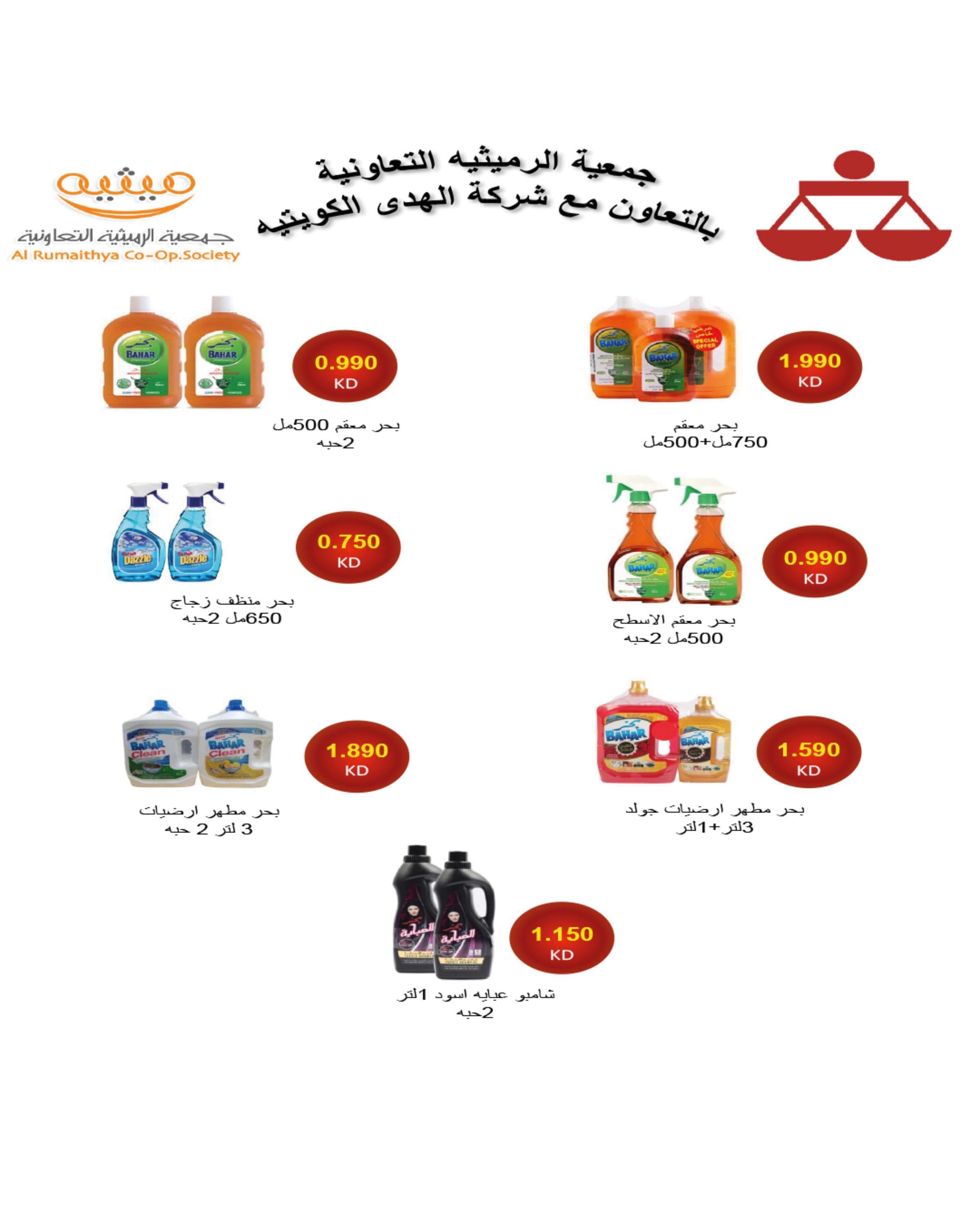 عروض جمعية الرميثية من 24 حتى 31 يوليو 2025 أسعار مذهلة 68 صفحة