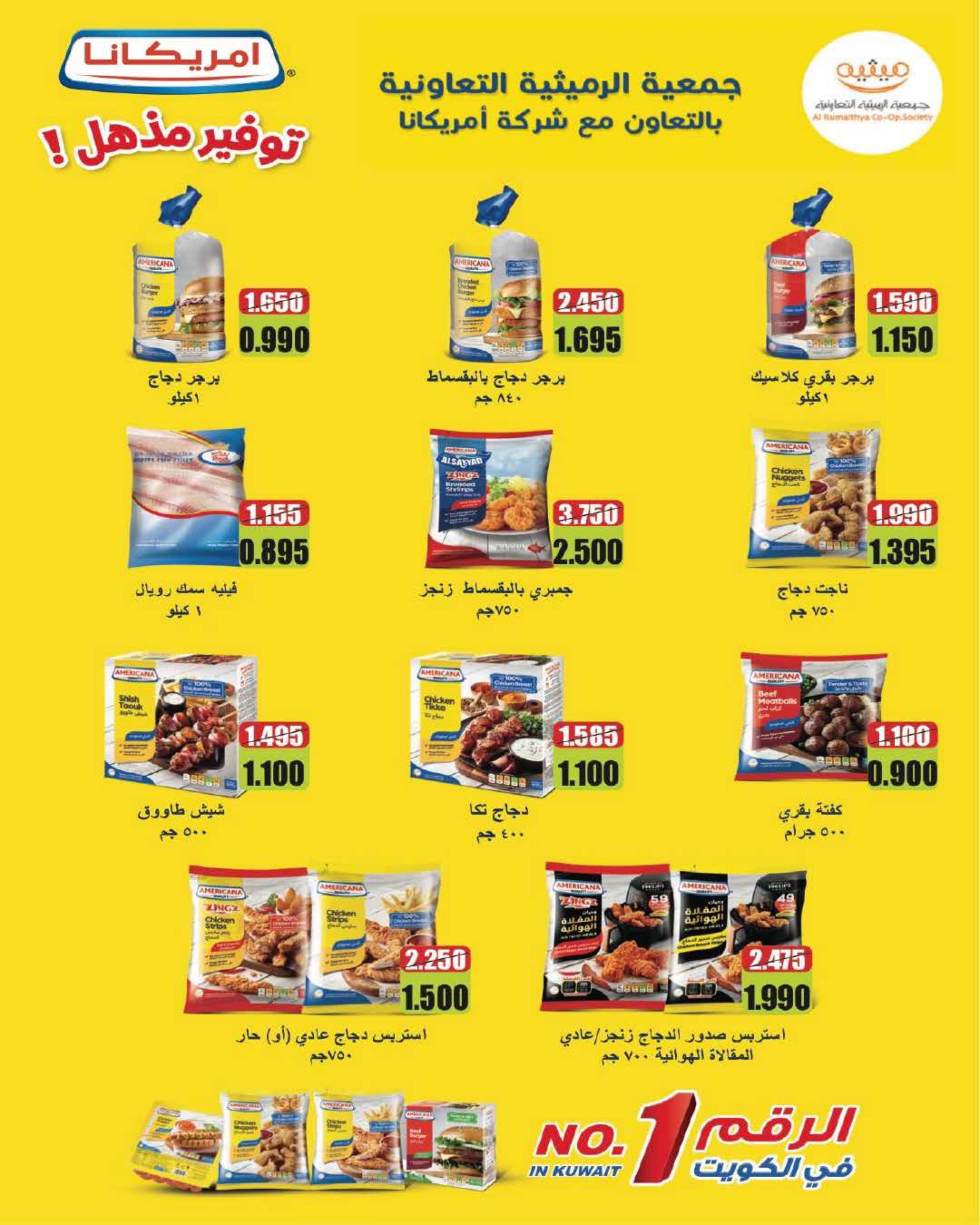 عروض جمعية الرميثية من 24 حتى 31 يوليو 2025 أسعار مذهلة 68 صفحة