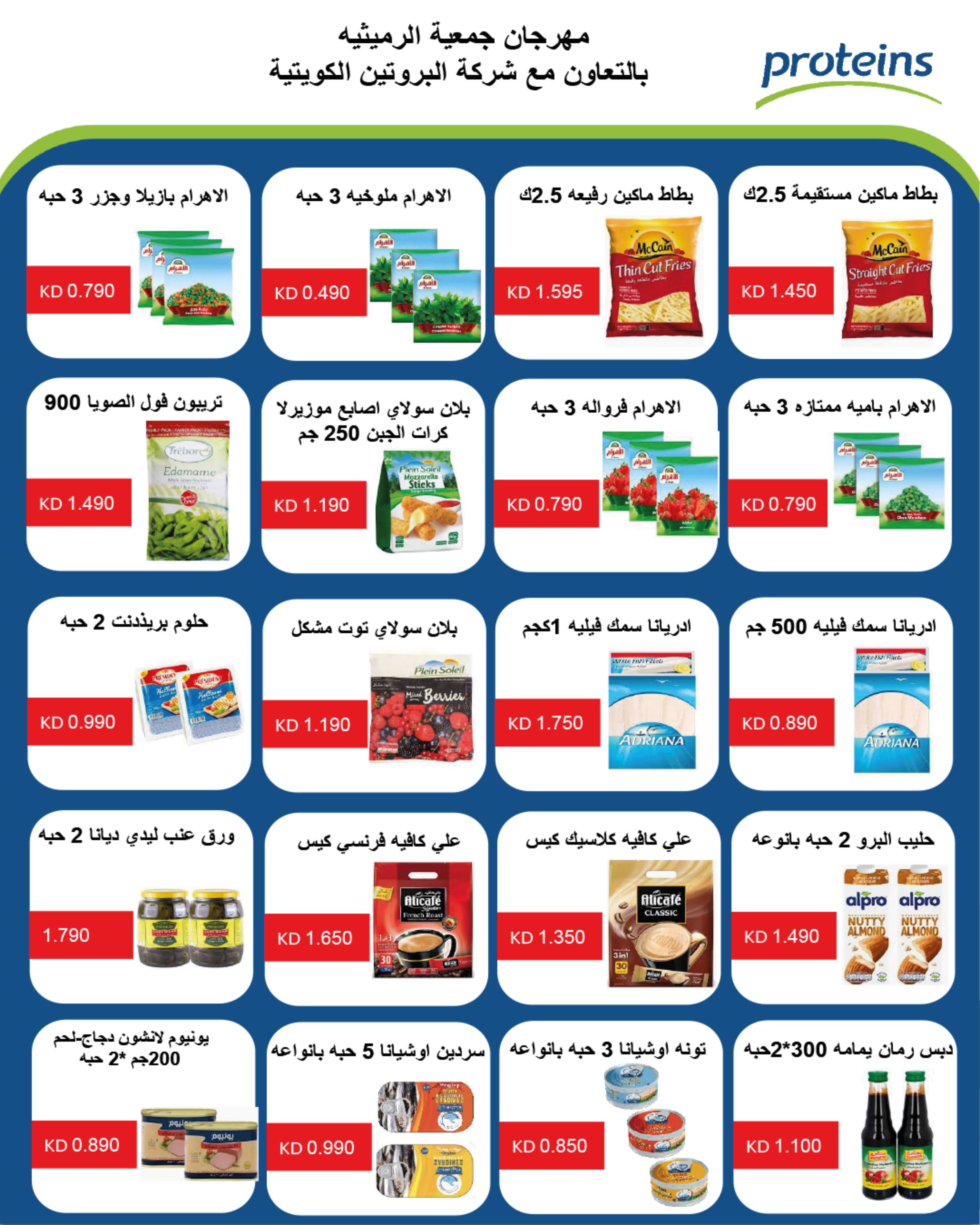 عروض جمعية الرميثية من 24 حتى 31 يوليو 2025 أسعار مذهلة 68 صفحة