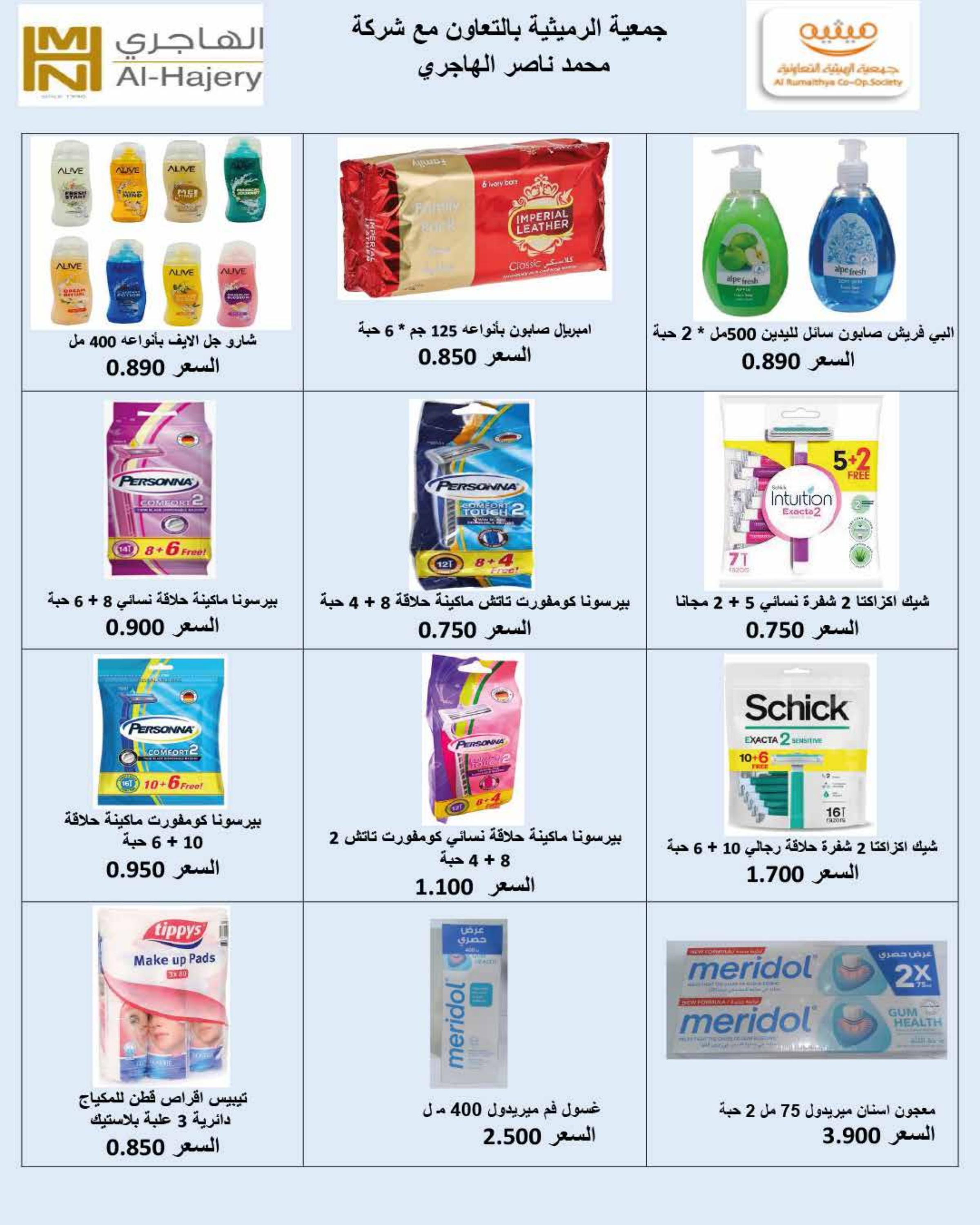 عروض جمعية الرميثية من 24 حتى 31 يوليو 2025 أسعار مذهلة 68 صفحة