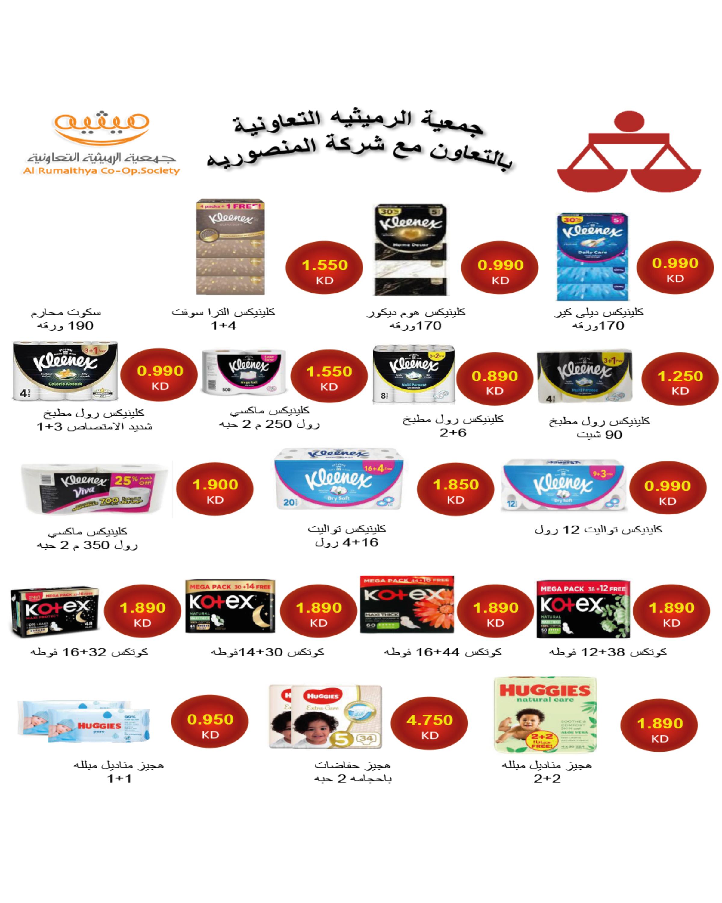 عروض جمعية الرميثية من 24 حتى 31 يوليو 2025 أسعار مذهلة 68 صفحة