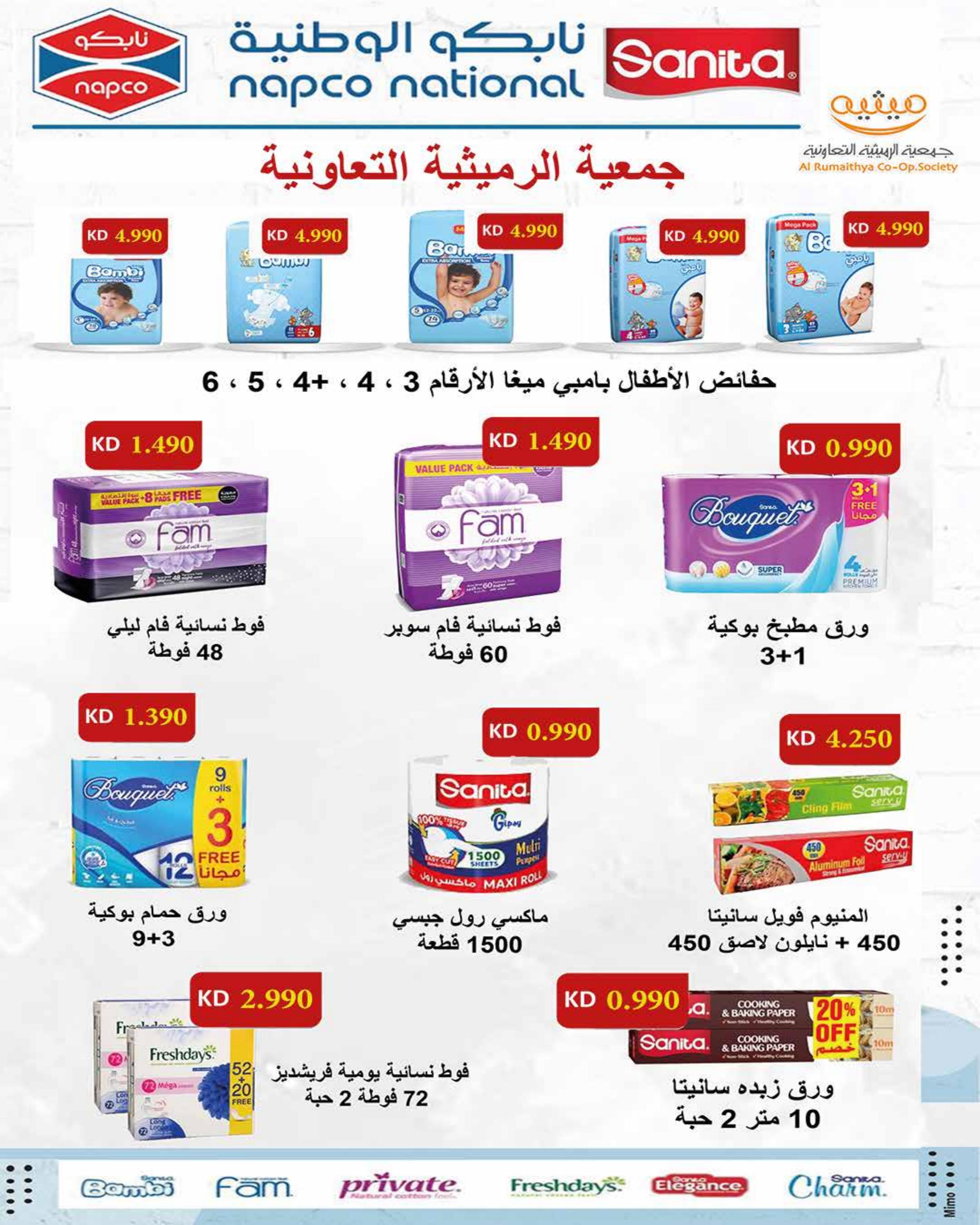 عروض جمعية الرميثية من 24 حتى 31 يوليو 2025 أسعار مذهلة 68 صفحة