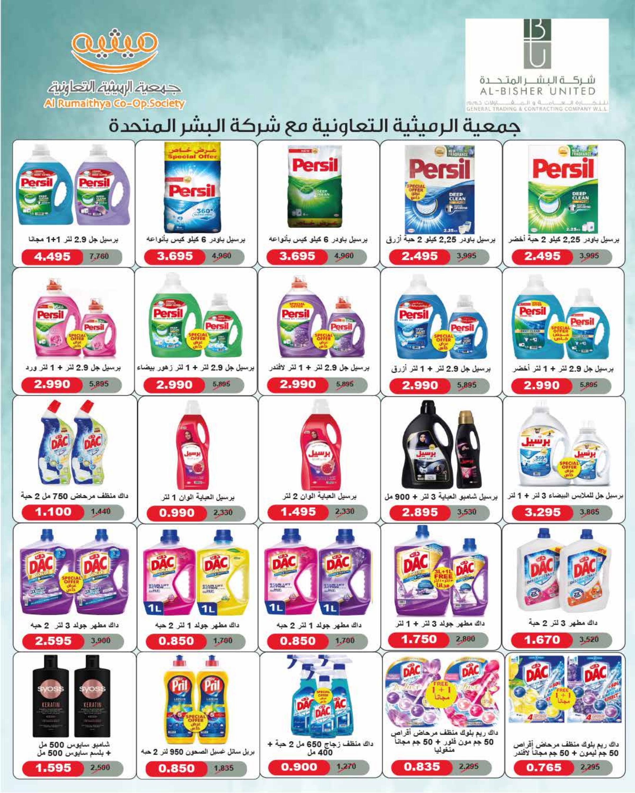 عروض جمعية الرميثية من 24 حتى 31 يوليو 2025 أسعار مذهلة 68 صفحة