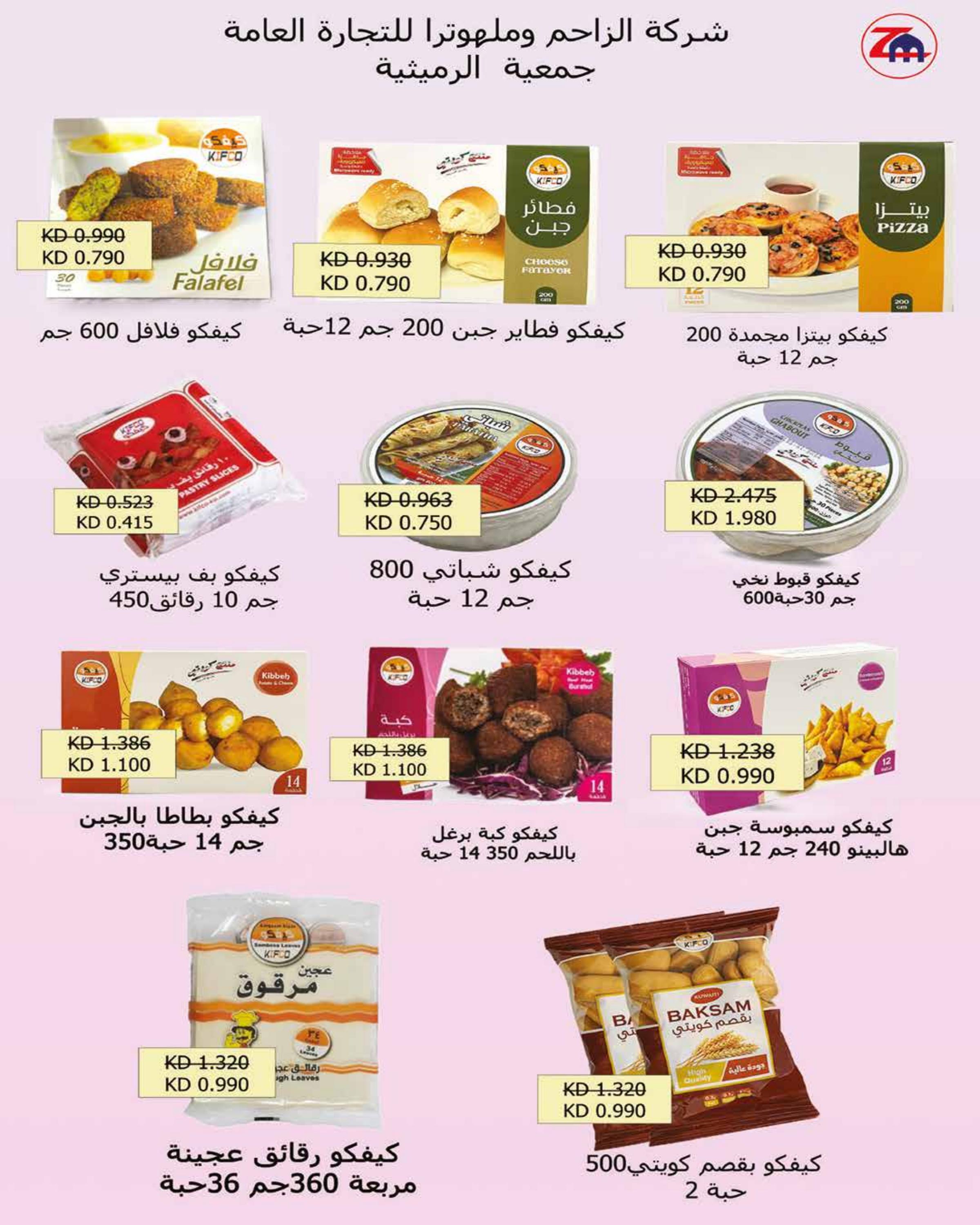 عروض جمعية الرميثية من 24 حتى 31 يوليو 2025 أسعار مذهلة 68 صفحة
