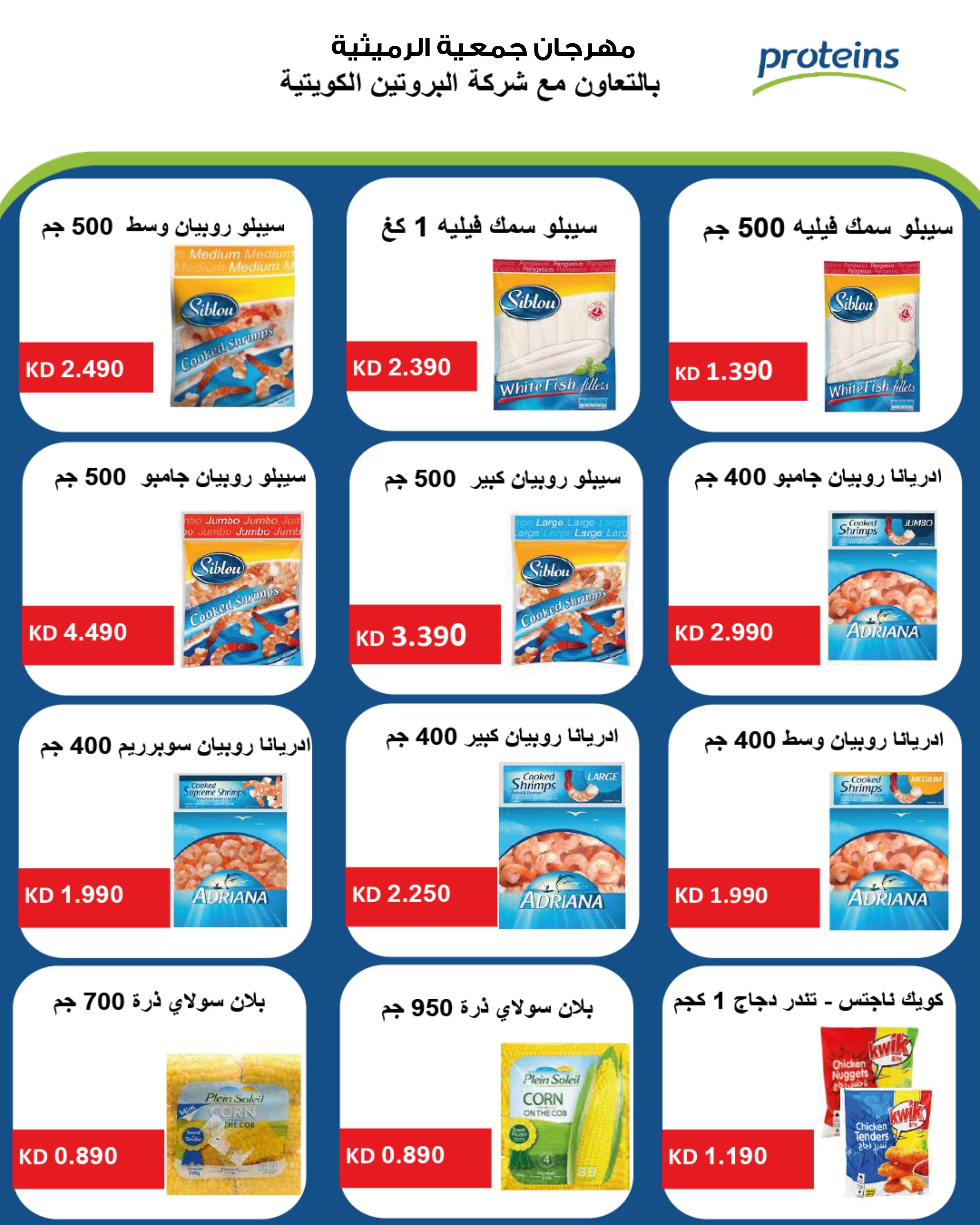عروض جمعية الرميثية من 24 حتى 31 يوليو 2025 أسعار مذهلة 68 صفحة