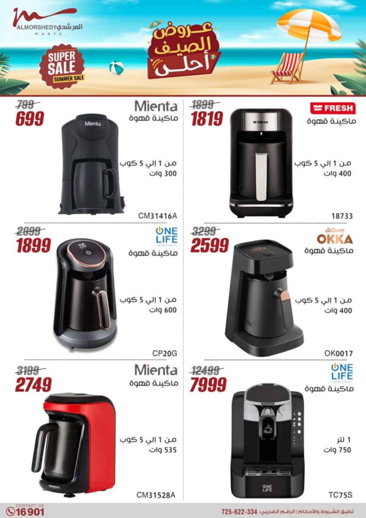 عروض أسواق المرشدى 6 أكتوبر من 24 حتى 31 يوليو 2025 الأجهزة الكهربائية