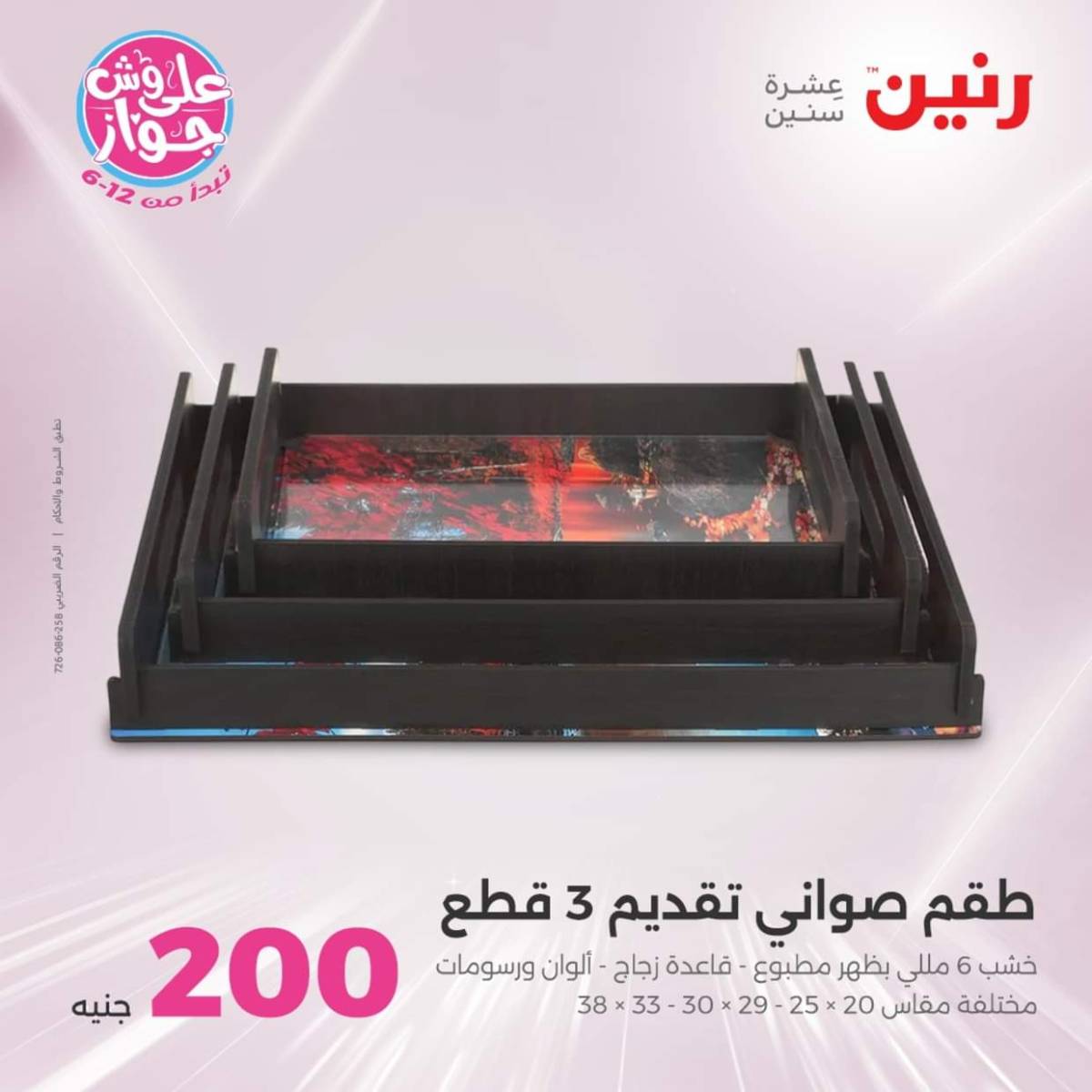 عروض رنين اليوم الأحد 27 يوليو 2025 عرض 200 جنيه الأدوات المنزلية