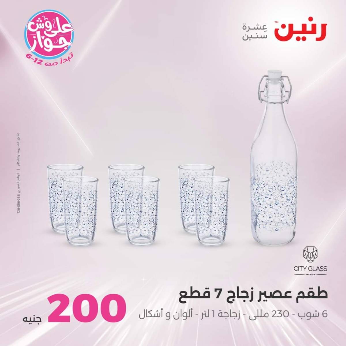 عروض رنين اليوم الأحد 27 يوليو 2025 عرض 200 جنيه الأدوات المنزلية