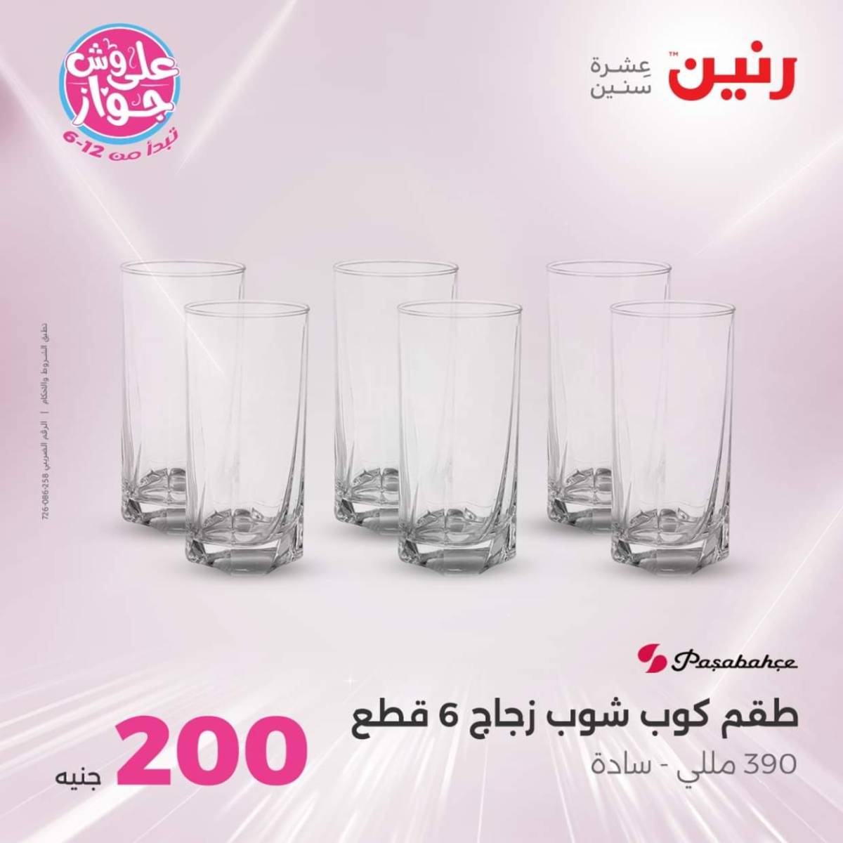 عروض رنين اليوم الأحد 27 يوليو 2025 عرض 200 جنيه الأدوات المنزلية
