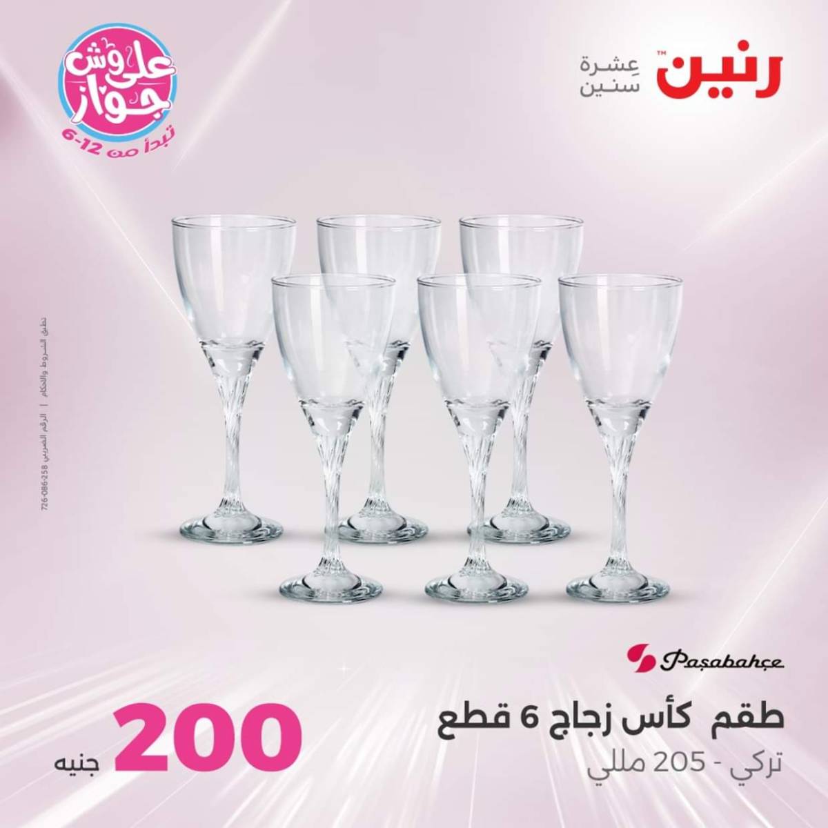عروض رنين اليوم الأحد 27 يوليو 2025 عرض 200 جنيه الأدوات المنزلية