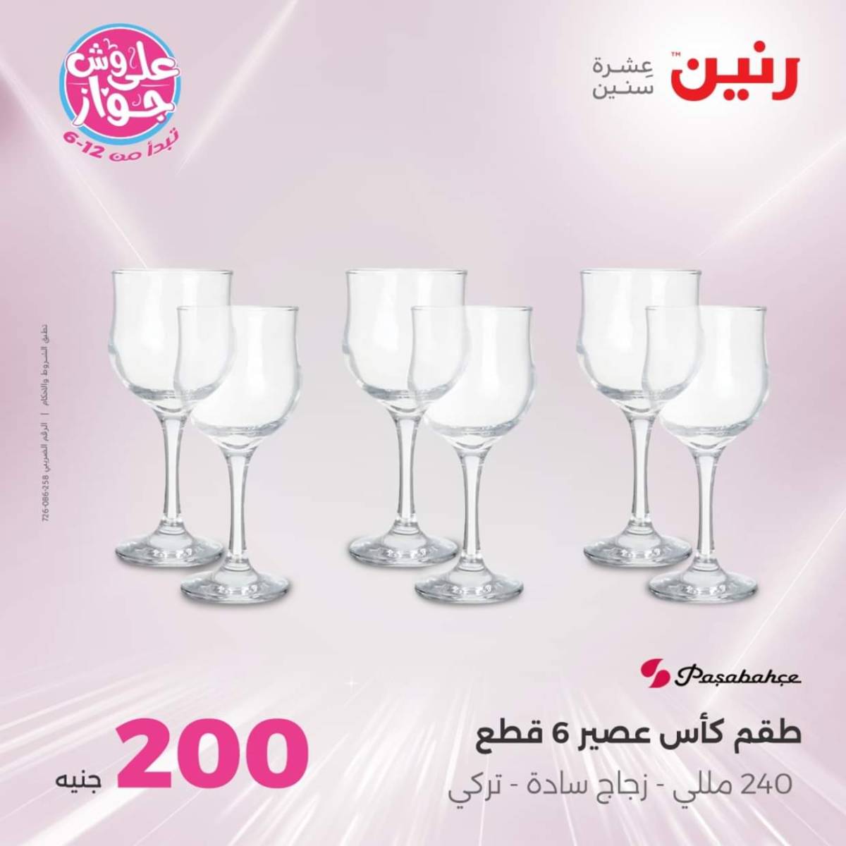 عروض رنين اليوم الأحد 27 يوليو 2025 عرض 200 جنيه الأدوات المنزلية