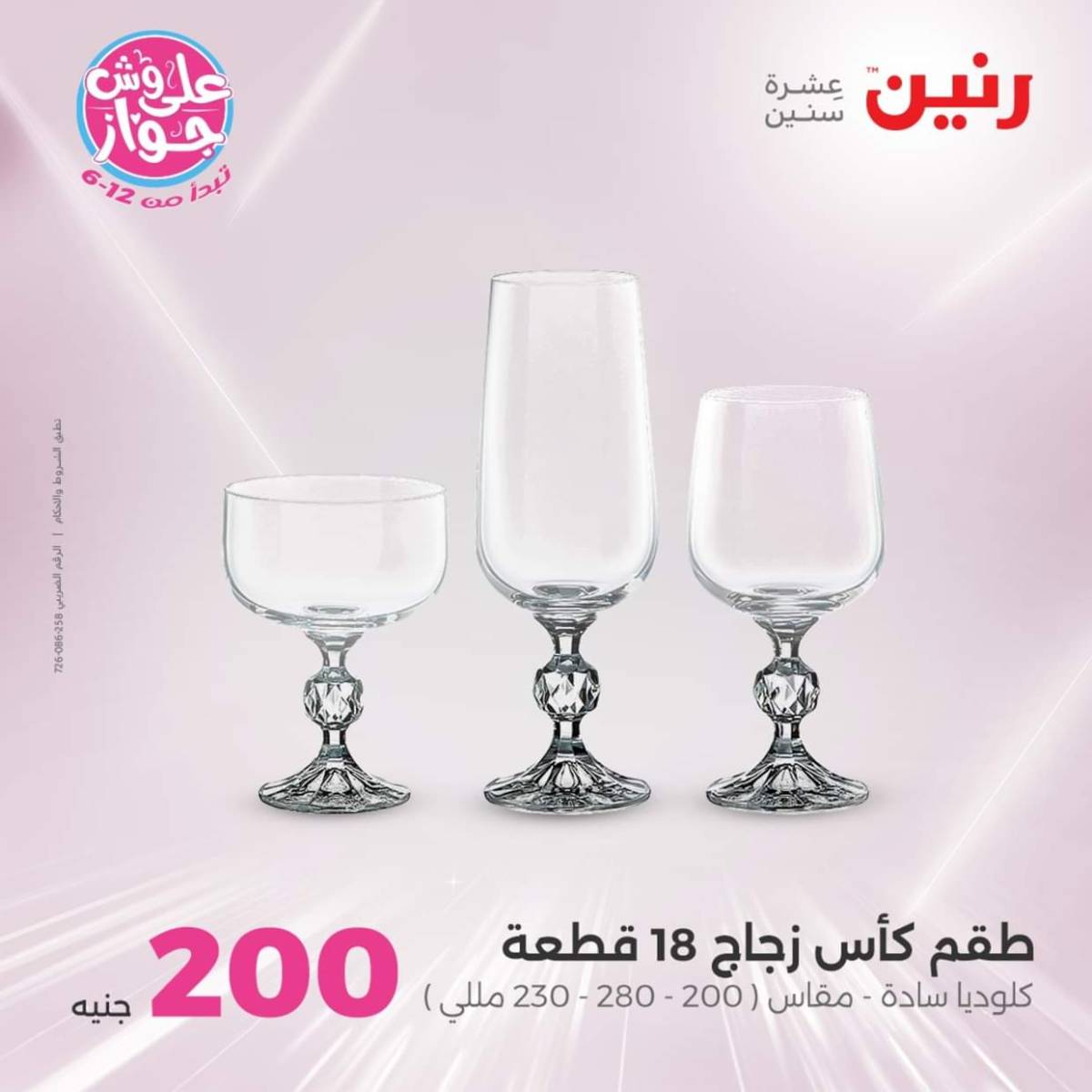 عروض رنين اليوم الأحد 27 يوليو 2025 عرض 200 جنيه الأدوات المنزلية