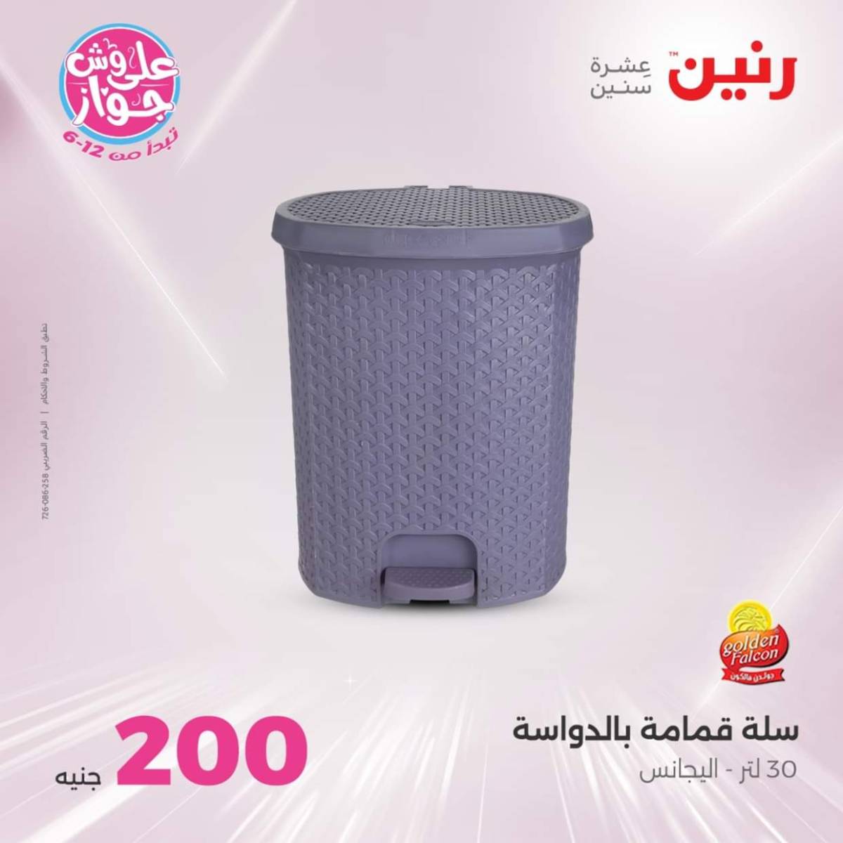 عروض رنين اليوم الأحد 27 يوليو 2025 عرض 200 جنيه الأدوات المنزلية