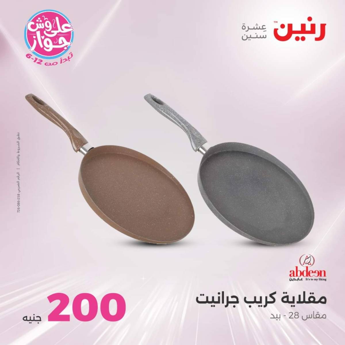 عروض رنين اليوم الأحد 27 يوليو 2025 عرض 200 جنيه الأدوات المنزلية
