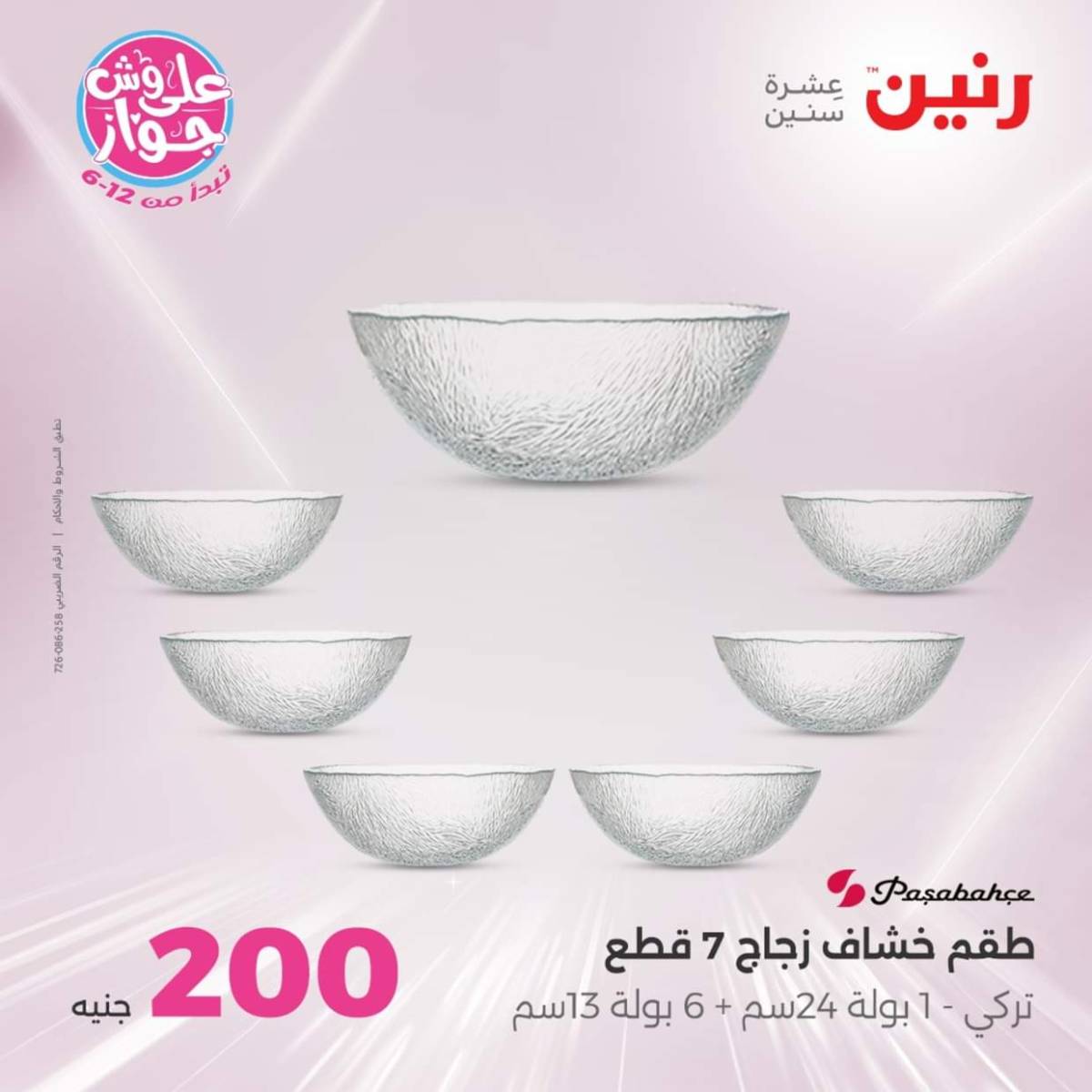عروض رنين اليوم الأحد 27 يوليو 2025 عرض 200 جنيه الأدوات المنزلية