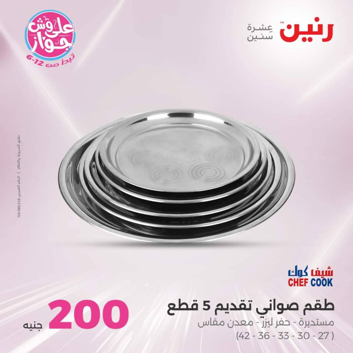 عروض رنين اليوم الأحد 27 يوليو 2025 عرض 200 جنيه الأدوات المنزلية