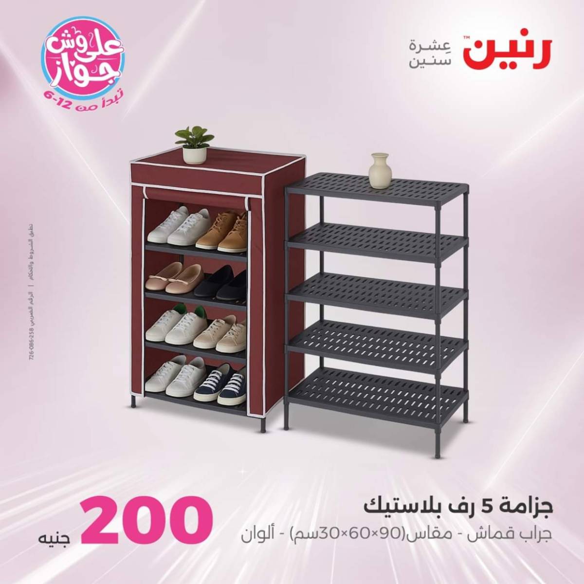 عروض رنين اليوم الأحد 27 يوليو 2025 عرض 200 جنيه الأدوات المنزلية