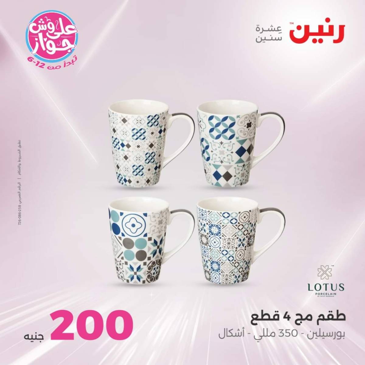 عروض رنين اليوم الأحد 27 يوليو 2025 عرض 200 جنيه الأدوات المنزلية