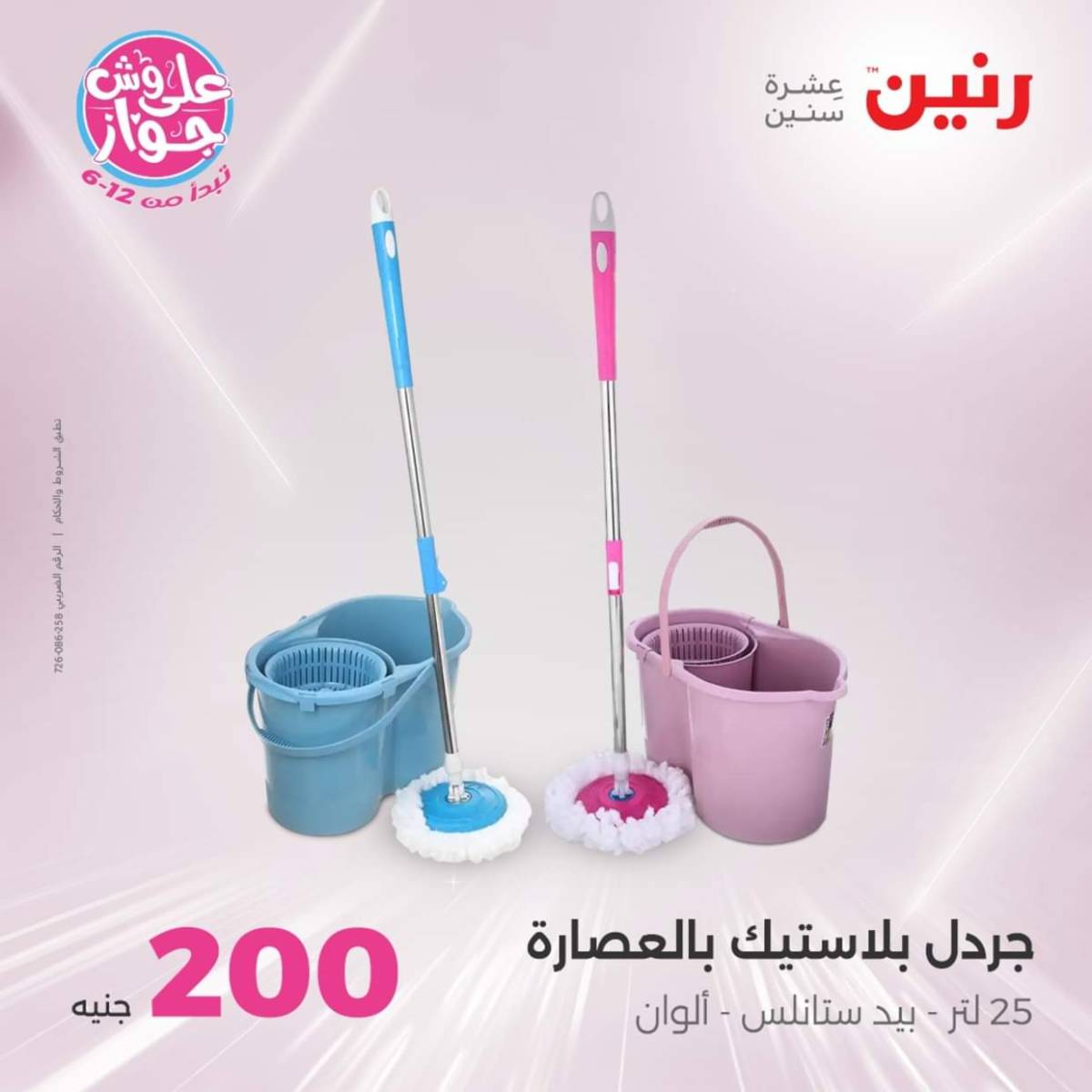 عروض رنين اليوم الأحد 27 يوليو 2025 عرض 200 جنيه الأدوات المنزلية