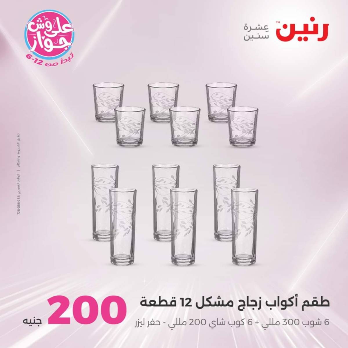 عروض رنين اليوم الأحد 27 يوليو 2025 عرض 200 جنيه الأدوات المنزلية