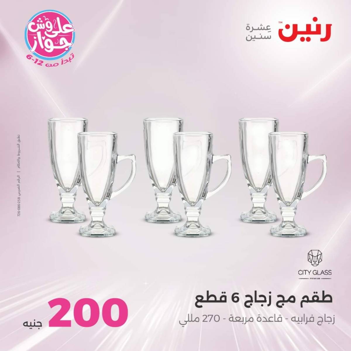 عروض رنين اليوم الأحد 27 يوليو 2025 عرض 200 جنيه الأدوات المنزلية