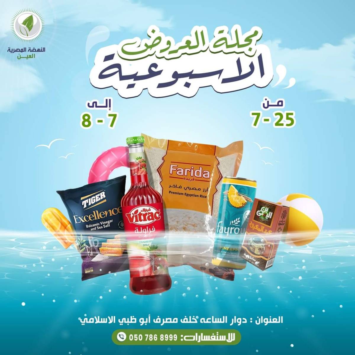 عروض النهضة المصرية العين من 25  يوليو حتى 7 أغسطس 2025 العرض الأسبوعى