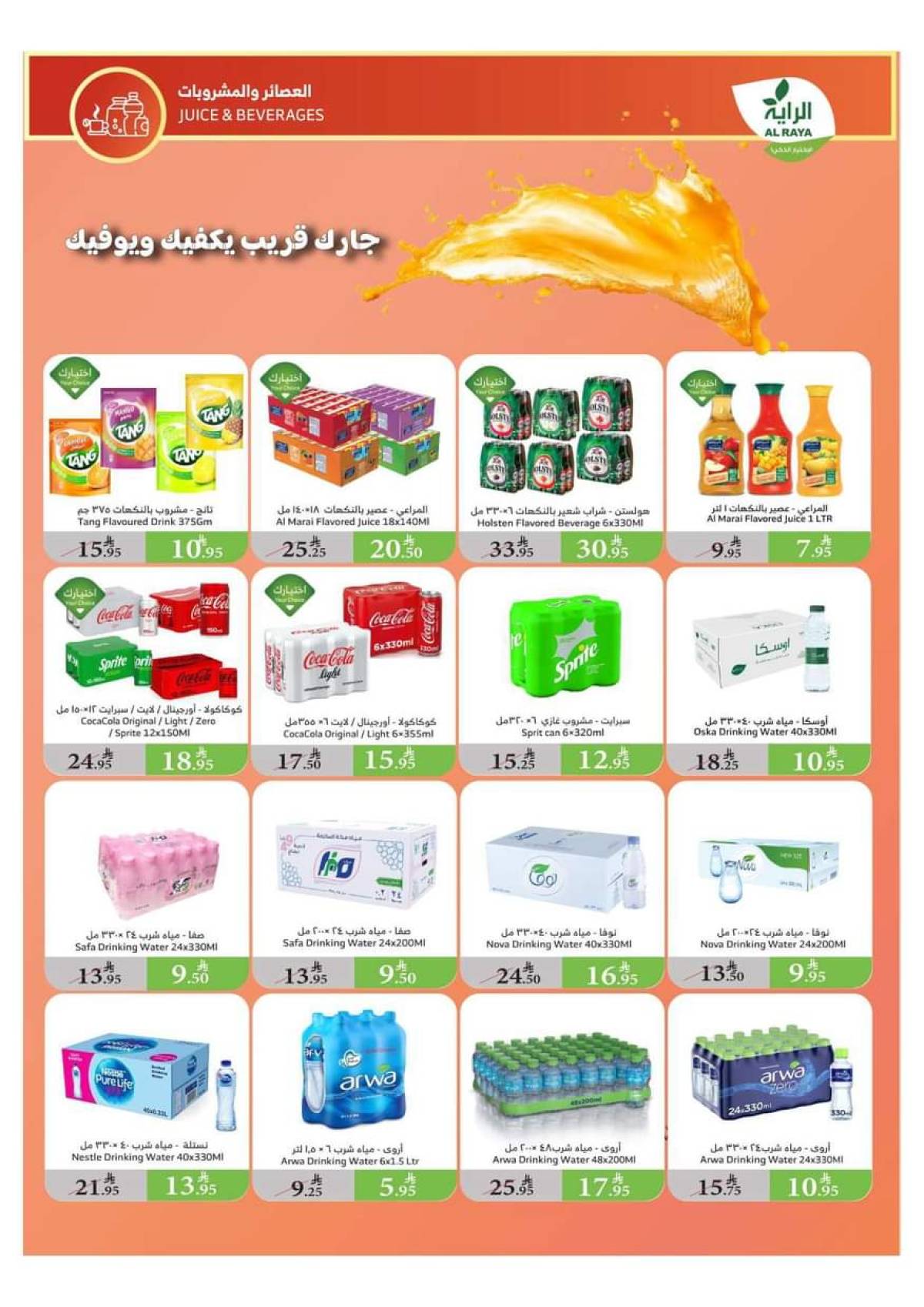 عروض الراية السعودية من 23 حتى 29 يوليو 2025 عروض الصيف
