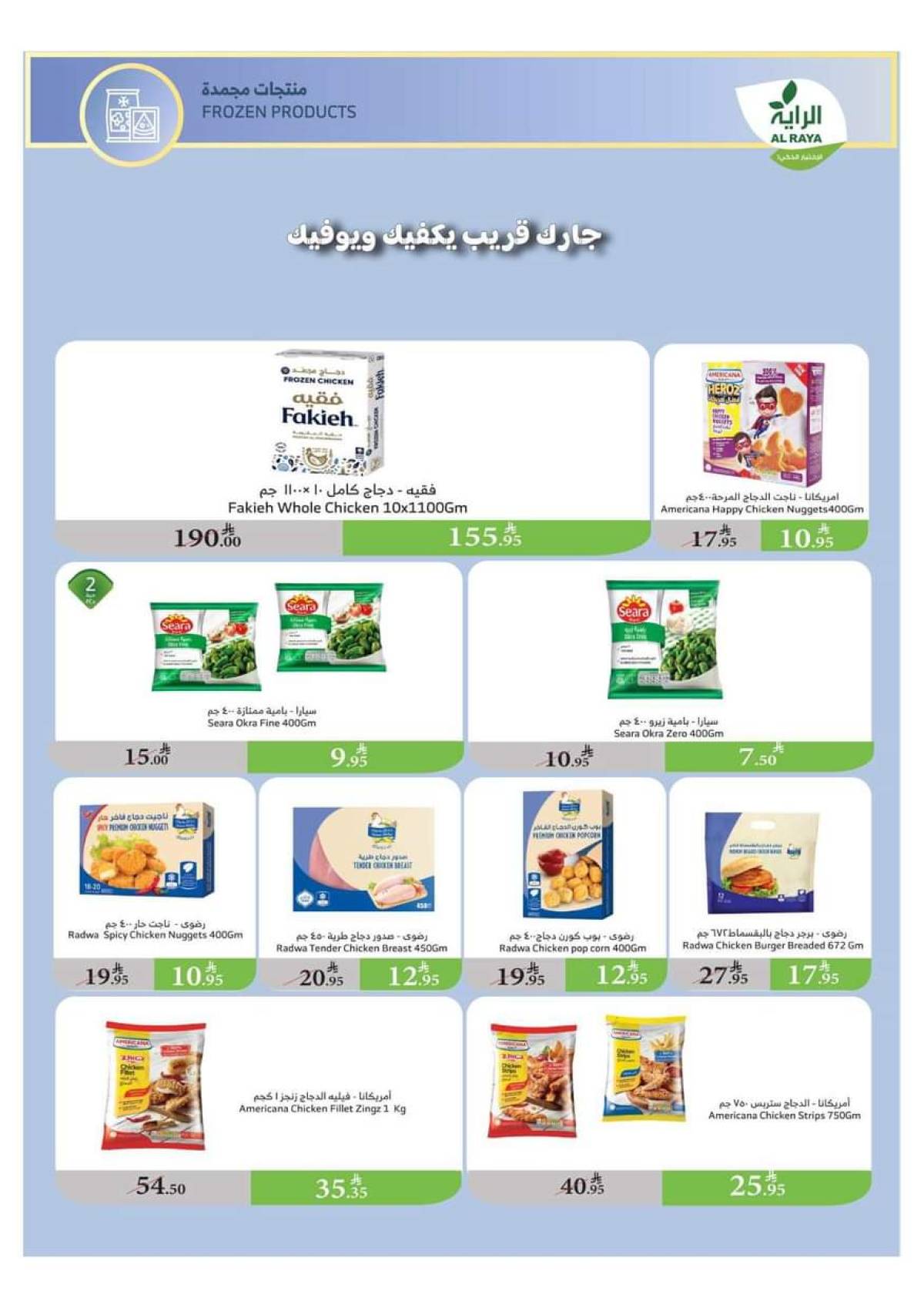 عروض الراية السعودية من 23 حتى 29 يوليو 2025 عروض الصيف