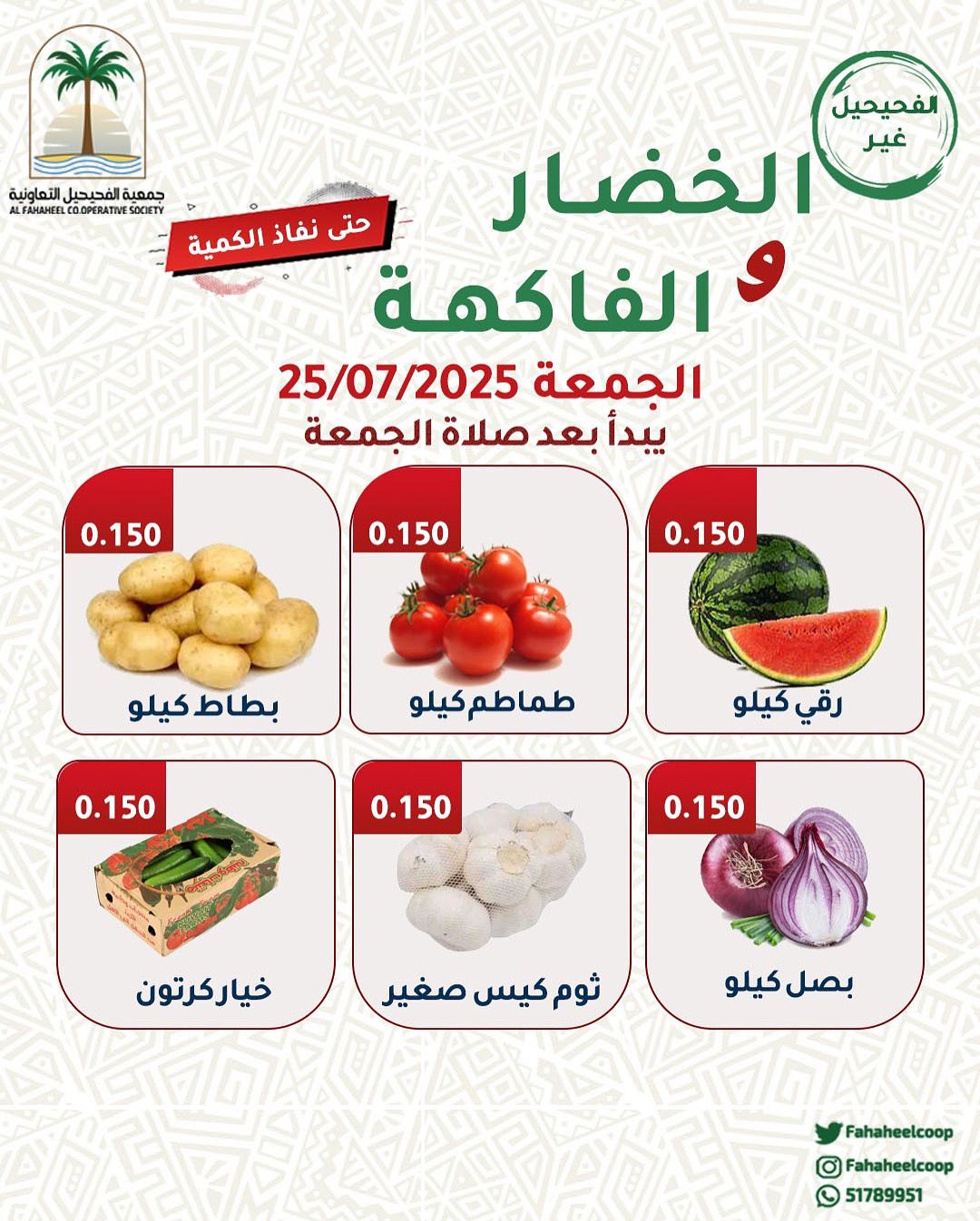 عروض جمعية الفحيحيل التعاونية الجمعة 25 يوليو 2025 عروض الطازج