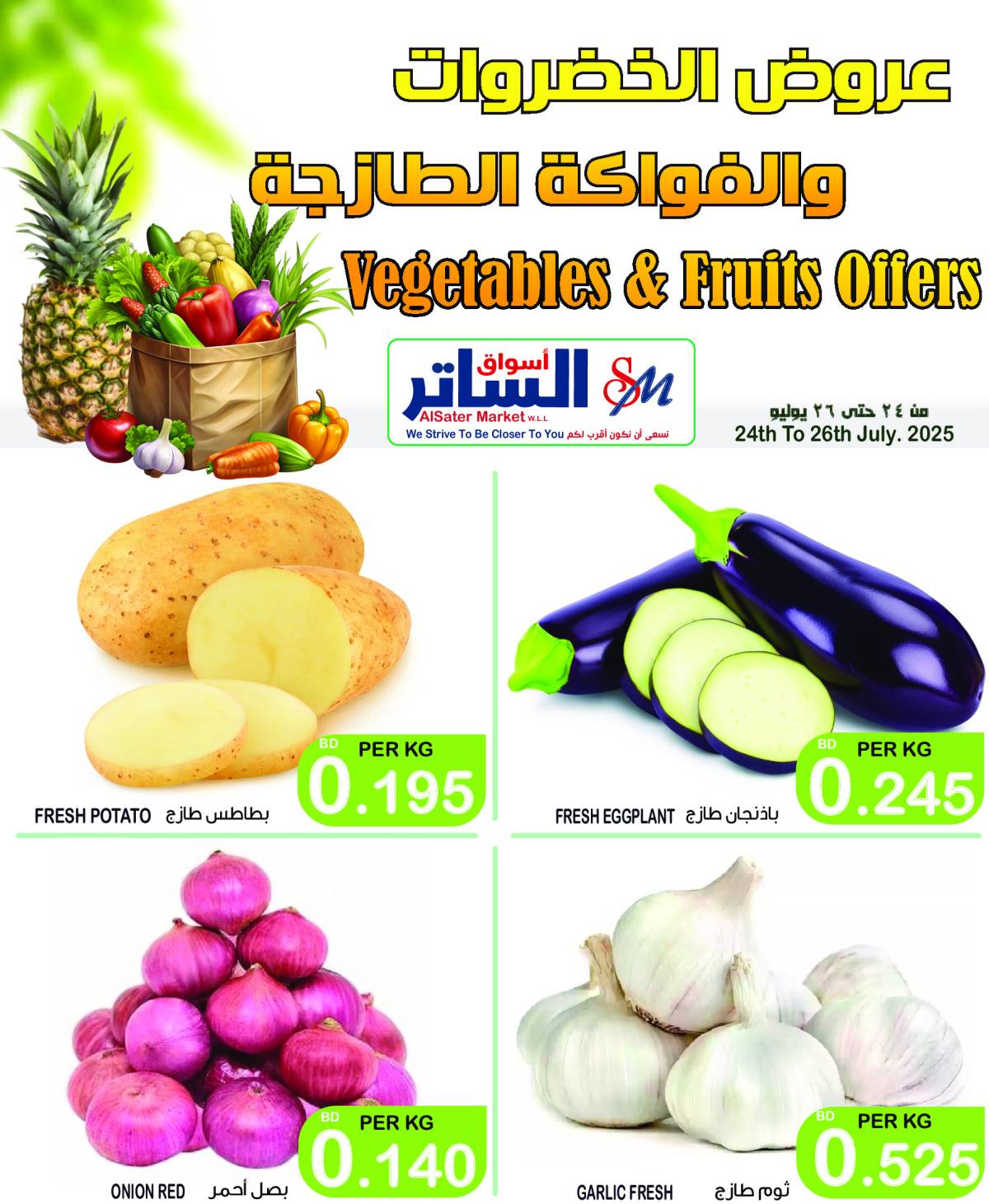 عروض أسواق الساتر من 24 حتى 26 يوليو 2025 توفير نهاية الاسبوع