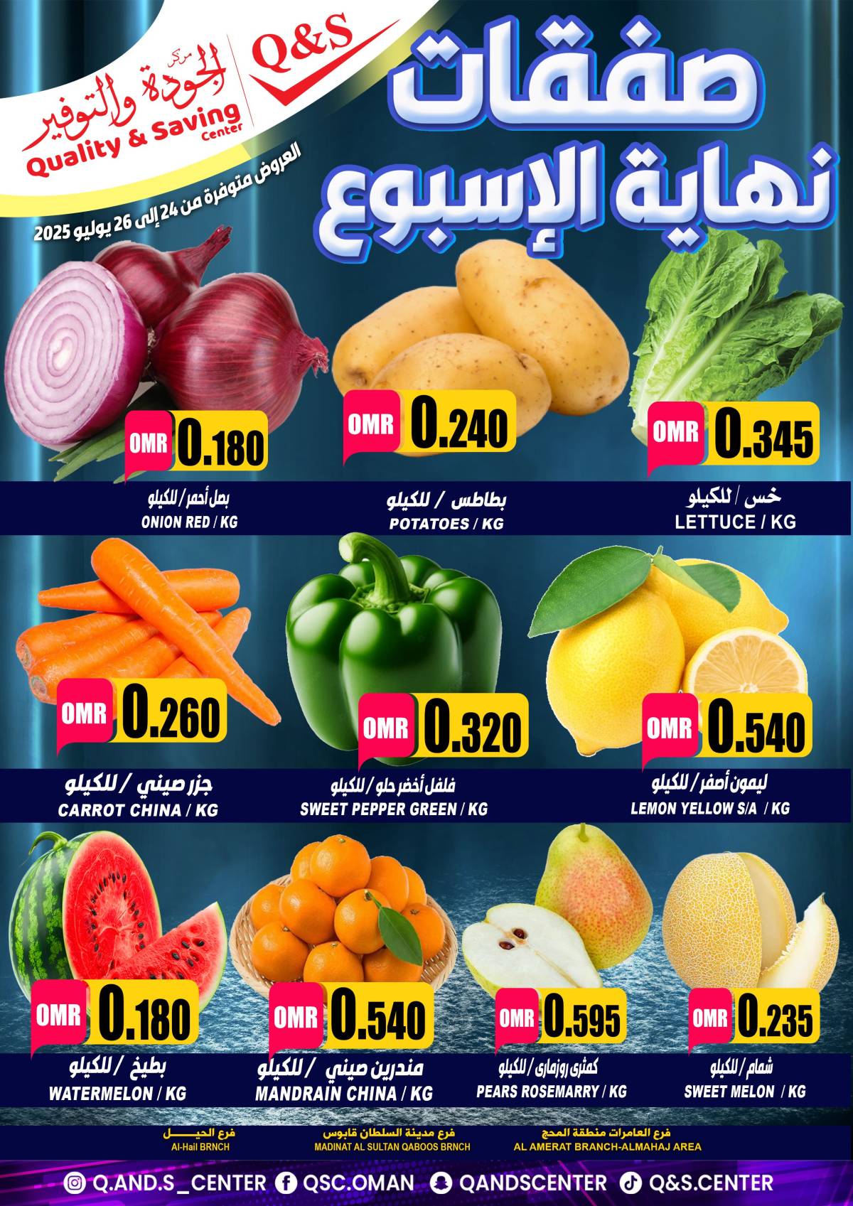 عروض مركز الجودة والتوفير حتى 26 يوليو 2025 صفقات نهاية الإسبوع