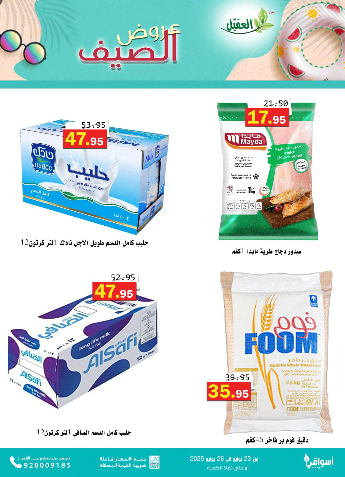 عروض أسواق العقيل السعودية من 23 حتى 26 يوليو2025 عروض الصيف