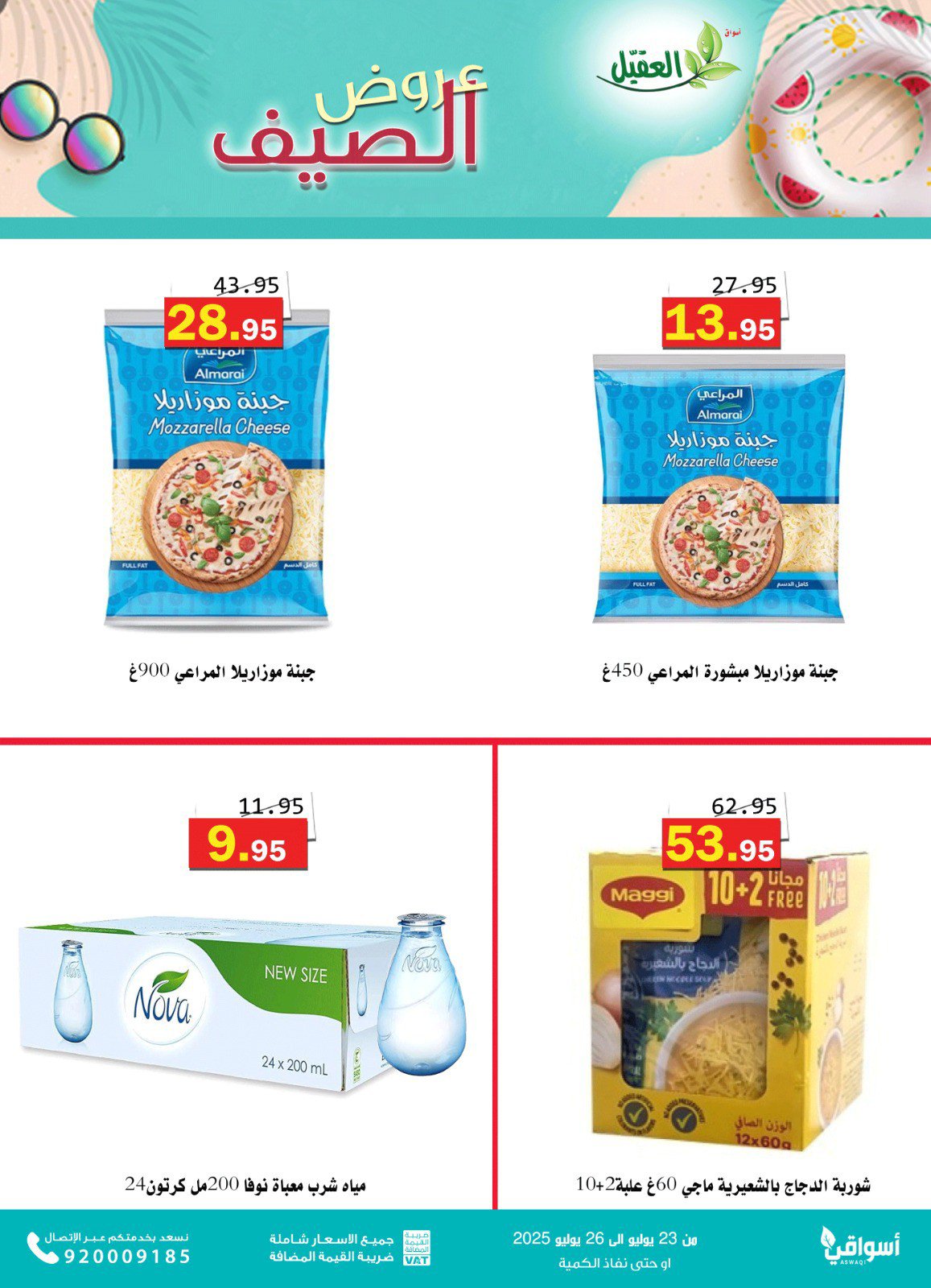 عروض أسواق العقيل السعودية من 23 حتى 26 يوليو2025 عروض الصيف