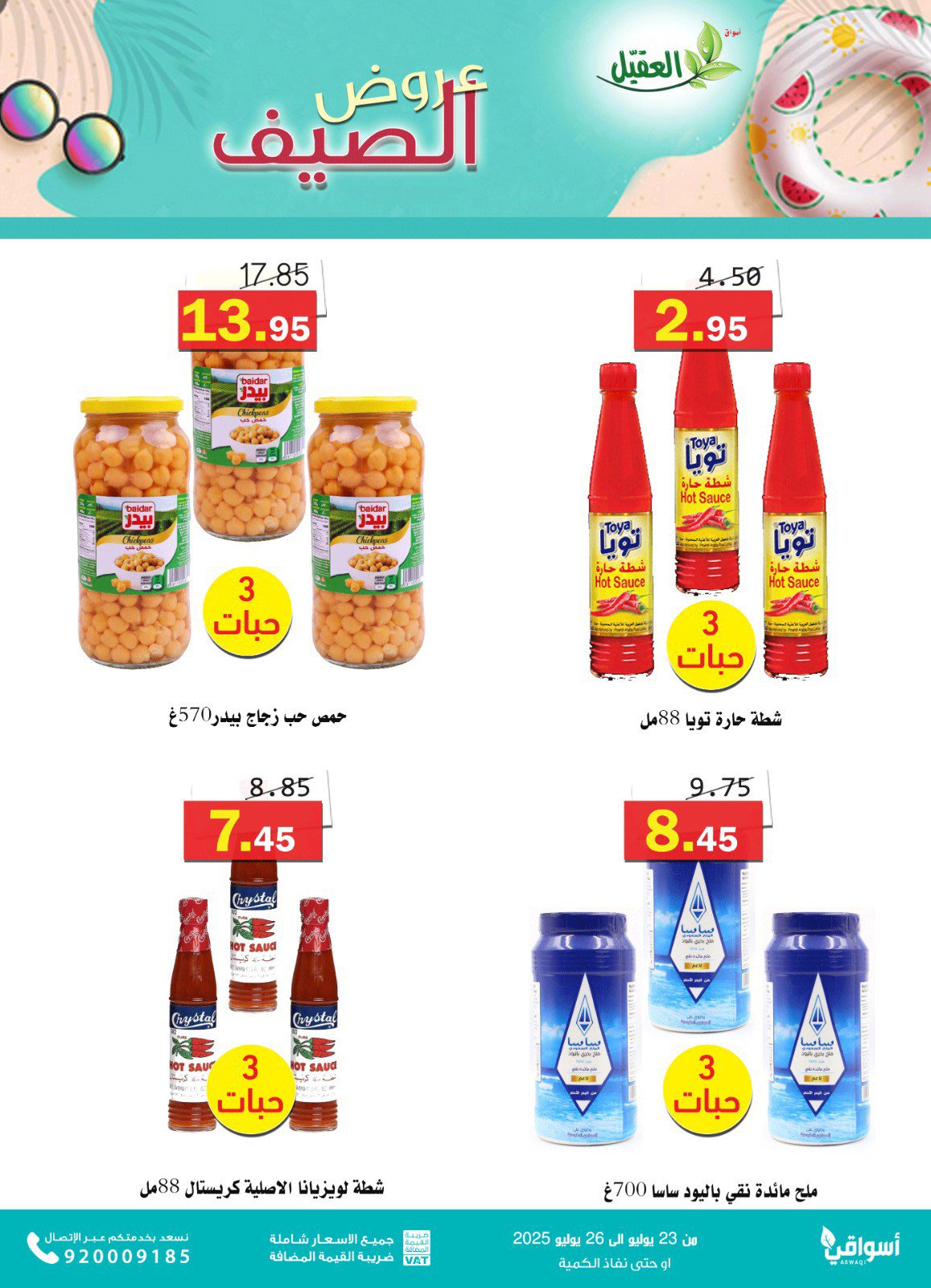 عروض أسواق العقيل السعودية من 23 حتى 26 يوليو2025 عروض الصيف