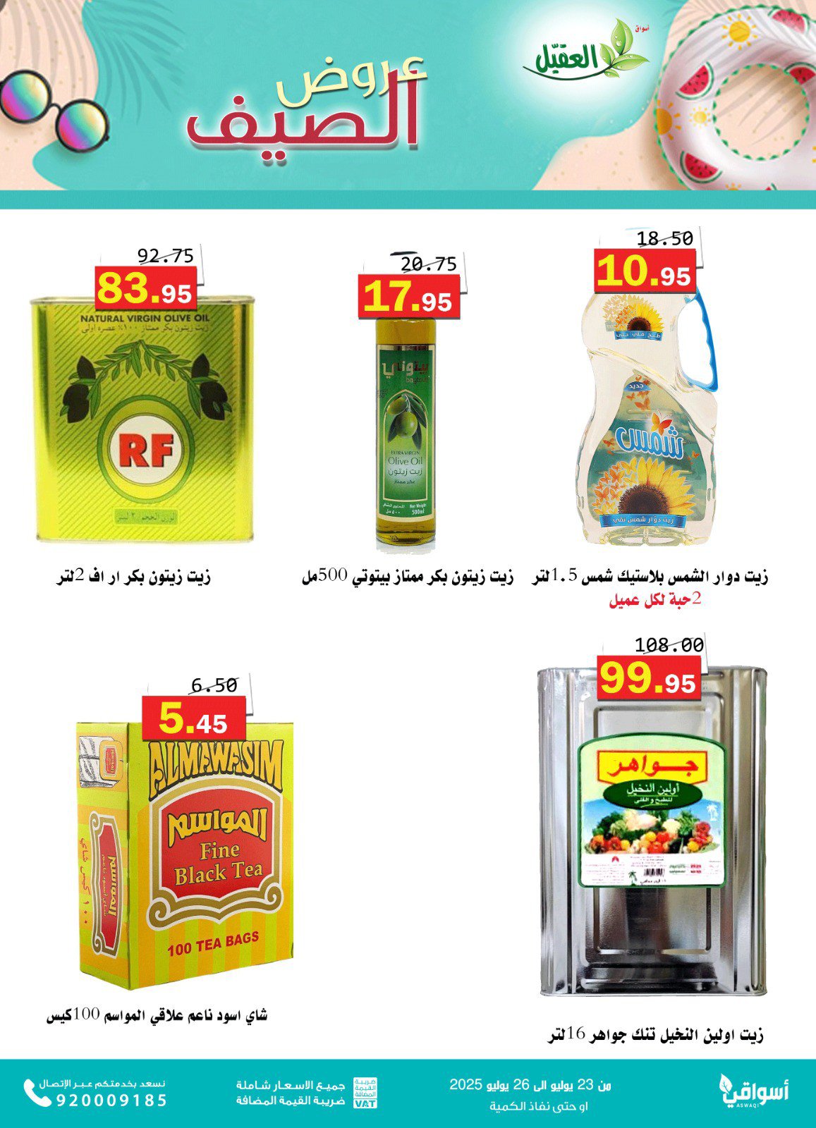 عروض أسواق العقيل السعودية من 23 حتى 26 يوليو2025 عروض الصيف