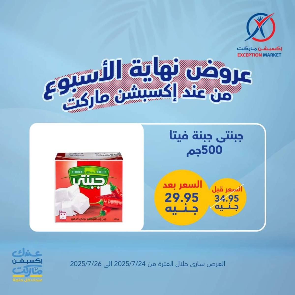 عروض إكسبشن ماركت من 24 حتى  26 يوليو 2025 عروض نهاية الأسبوع