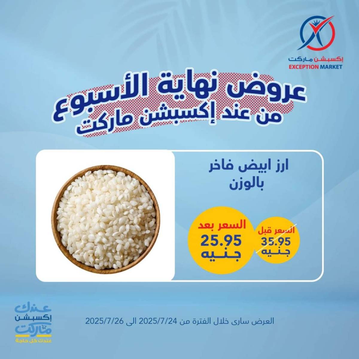 عروض إكسبشن ماركت من 24 حتى  26 يوليو 2025 عروض نهاية الأسبوع