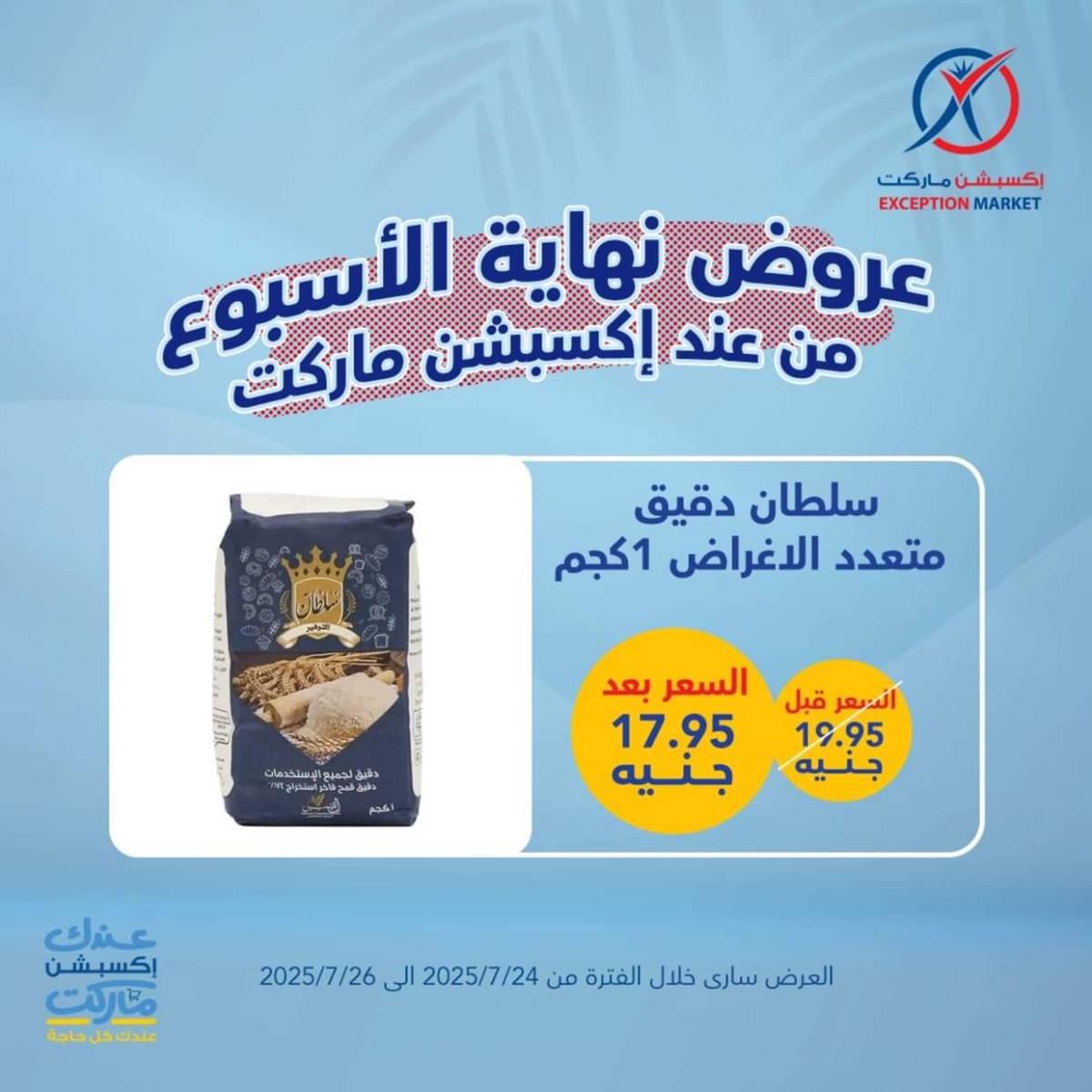 عروض إكسبشن ماركت من 24 حتى  26 يوليو 2025 عروض نهاية الأسبوع