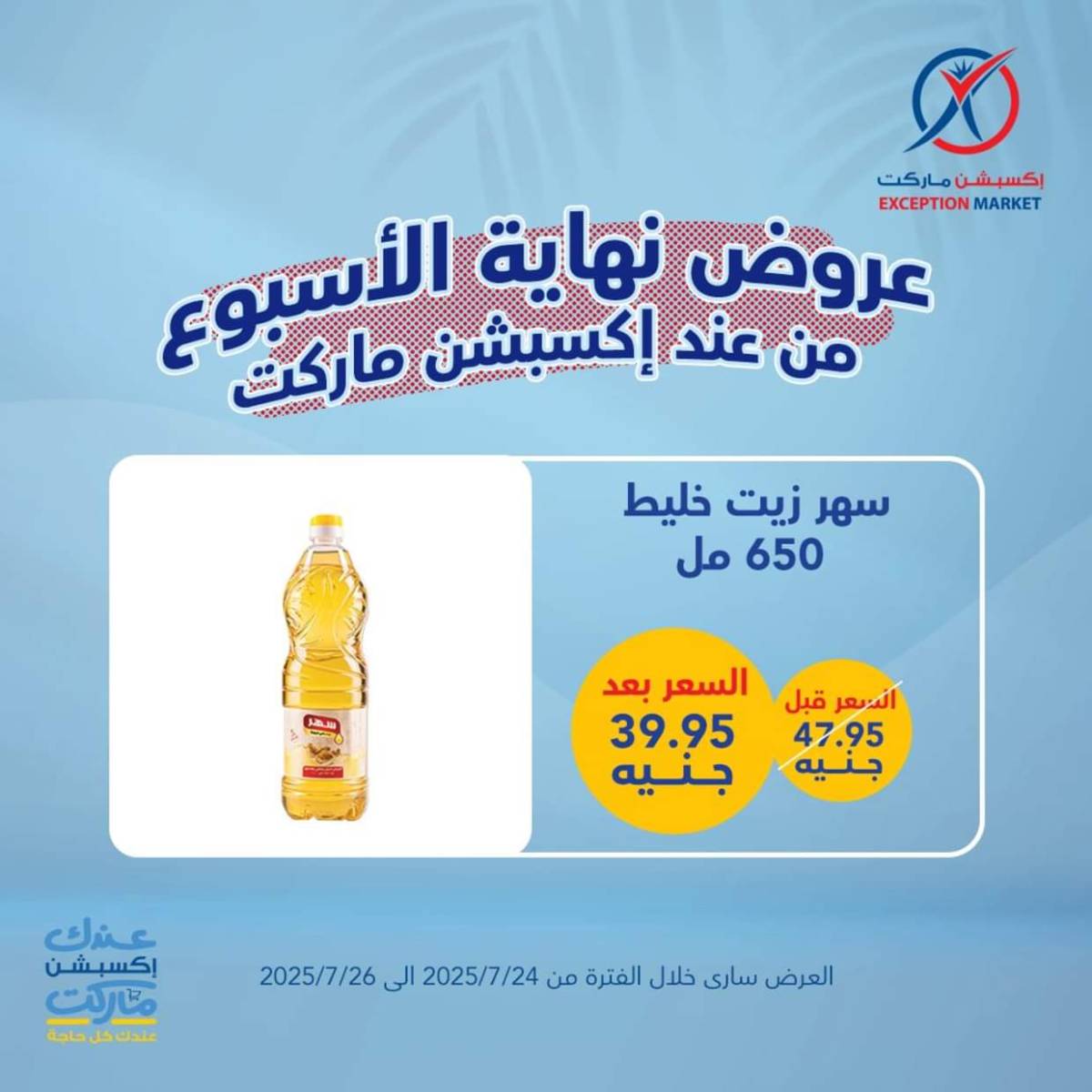 عروض إكسبشن ماركت من 24 حتى  26 يوليو 2025 عروض نهاية الأسبوع