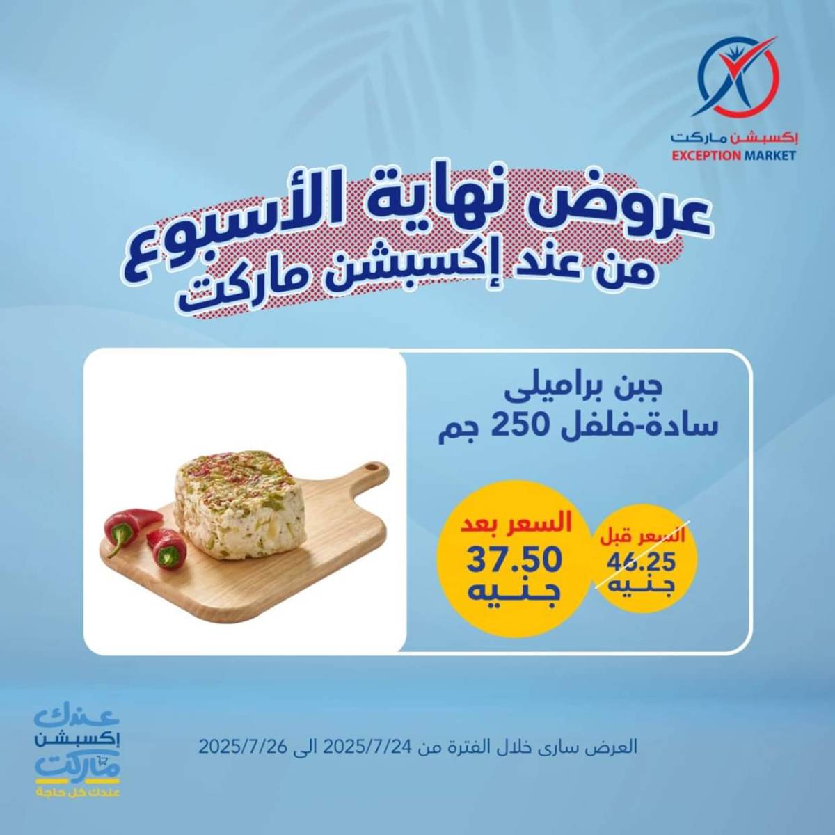 عروض إكسبشن ماركت من 24 حتى  26 يوليو 2025 عروض نهاية الأسبوع