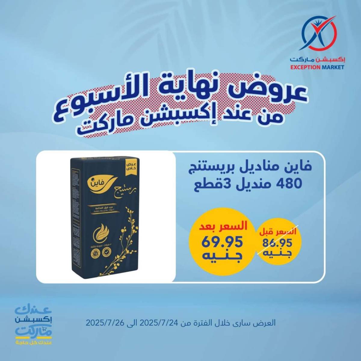 عروض إكسبشن ماركت من 24 حتى  26 يوليو 2025 عروض نهاية الأسبوع