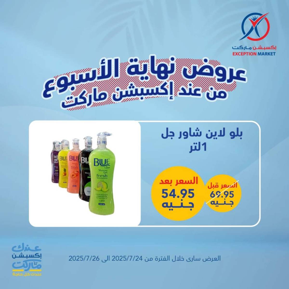 عروض إكسبشن ماركت من 24 حتى  26 يوليو 2025 عروض نهاية الأسبوع