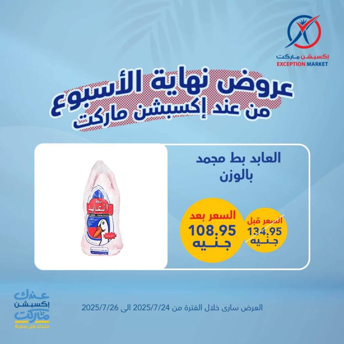 عروض إكسبشن ماركت من 24 حتى  26 يوليو 2025 عروض نهاية الأسبوع