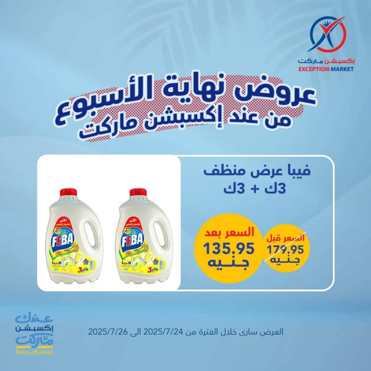 عروض إكسبشن ماركت من 24 حتى  26 يوليو 2025 عروض نهاية الأسبوع