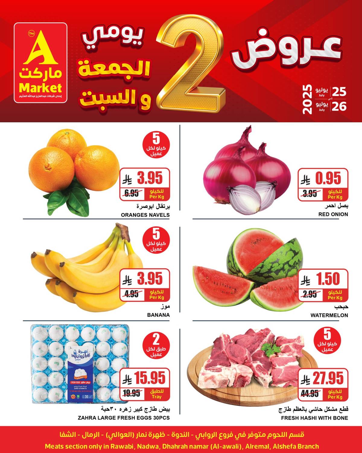 عروض ايه ماركت الرياض من 25 حتى 26 يوليو 2025 نهاية الأسبوع
