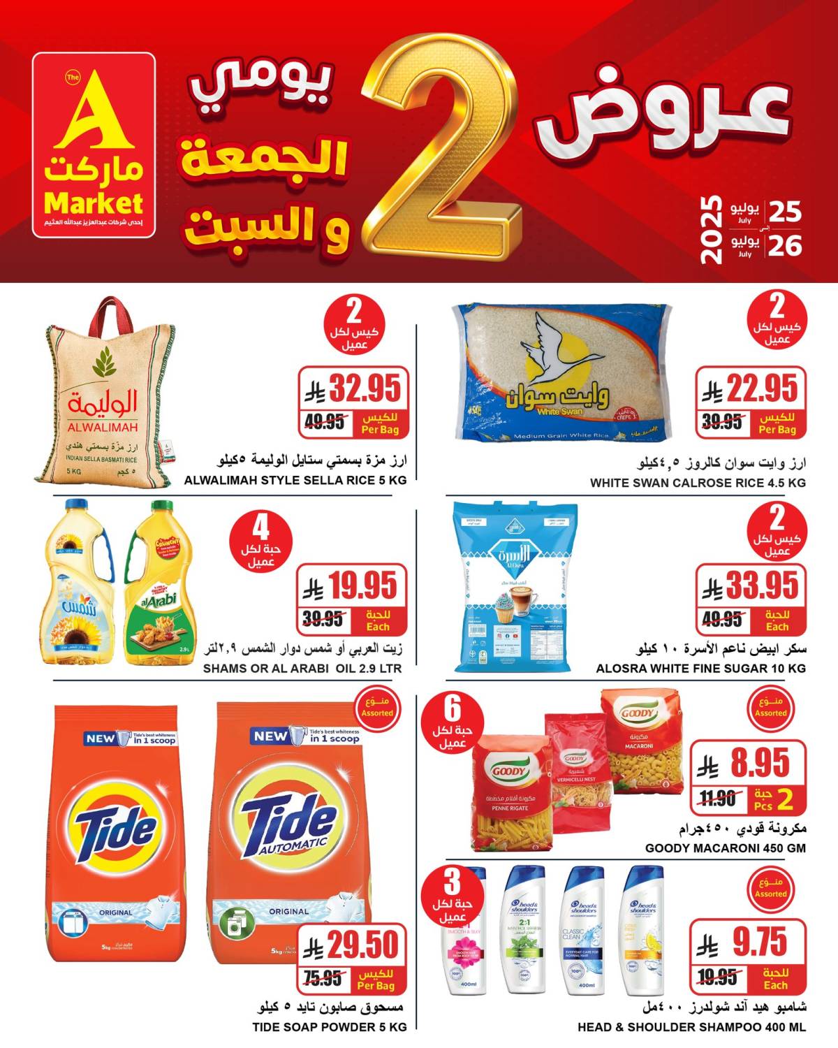 عروض ايه ماركت الرياض من 25 حتى 26 يوليو 2025 نهاية الأسبوع