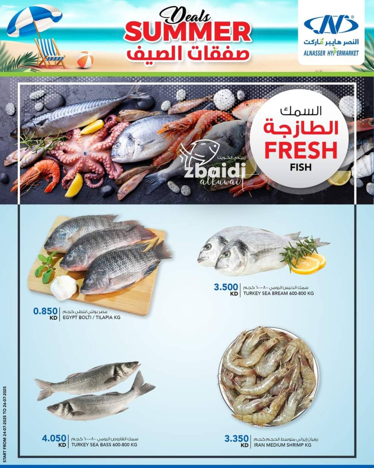 عروض النصر هايبر ماركت السالمية حتى 30 يوليو 2025 صفقات الصيف